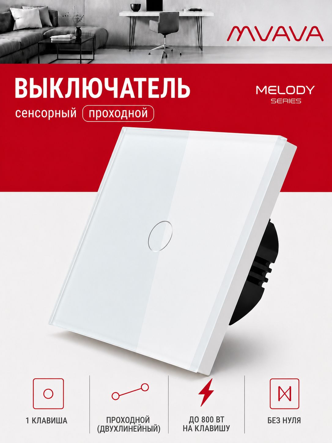 Купить Сенсорный выключатель проходной (переключатель) 1 клавиша, панель стекло Белый в интернет-магазине Mvava.ru