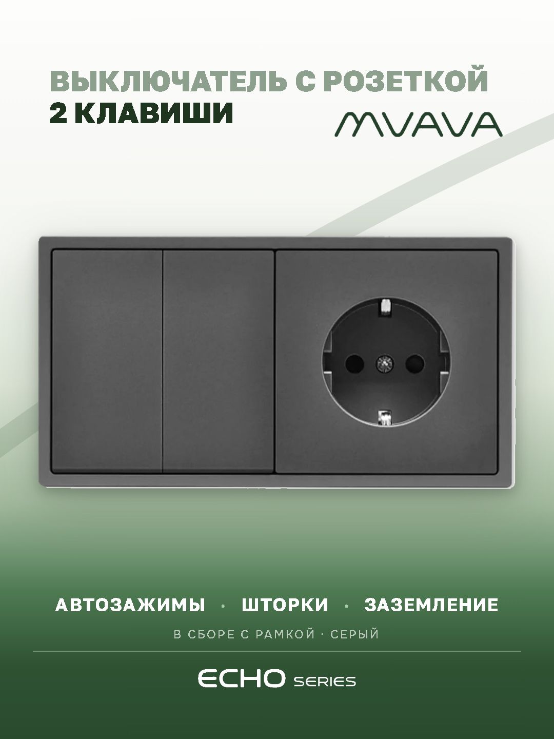 Выключатель echo с розеткой, 2 клавиши 1 розетка, 2 поста (М2+1F) рамка пластик 152х81мм цвет серый MVAVA