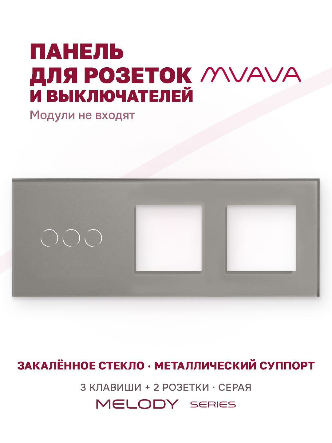 Купить Рамка MVAVA, 3 поста, 3 клавиши, под 2 розетки (3К+2Р), 228×86 мм, стекло, серая в интернет-магазине Mvava.ru