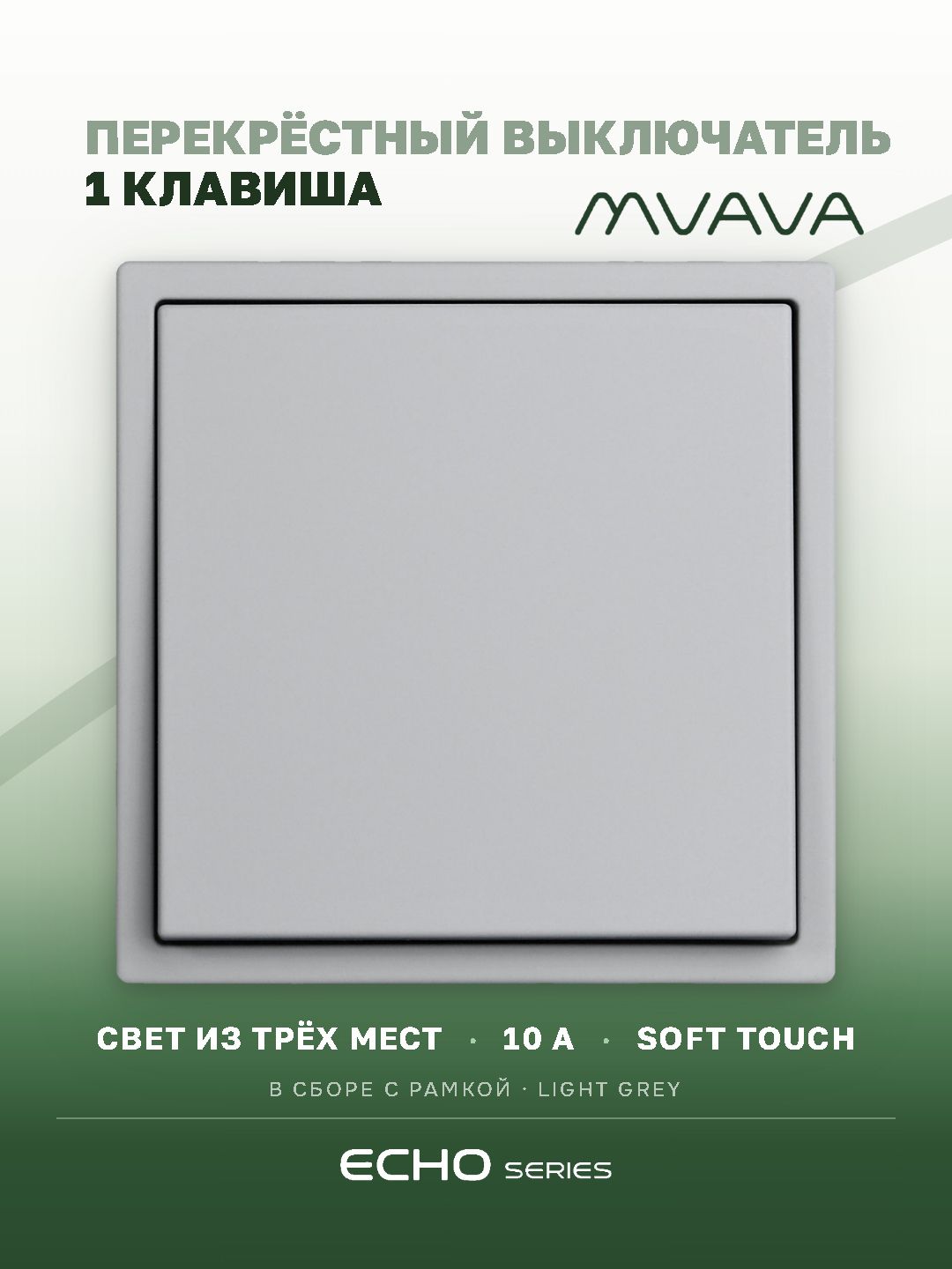Выключатель перекрестный echo 1 клавиша, 1 пост, рамка пластик 81х81мм, цвет серебро MVAVA