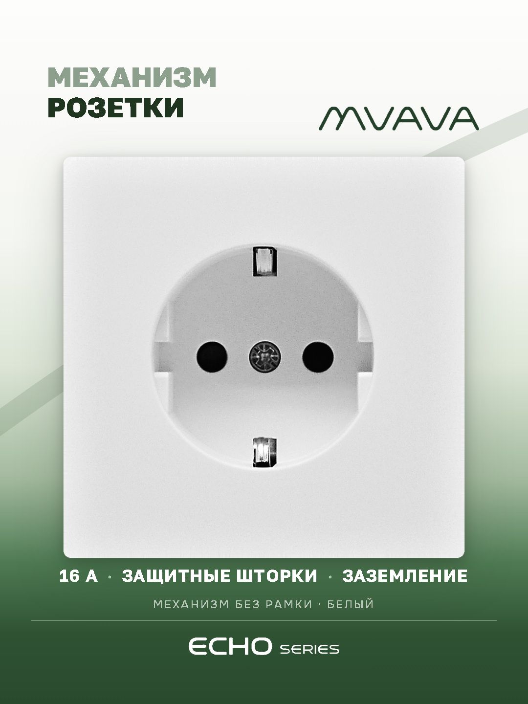 Механизм розетки echo (без рамки) 16А, цвет белый MVAVA