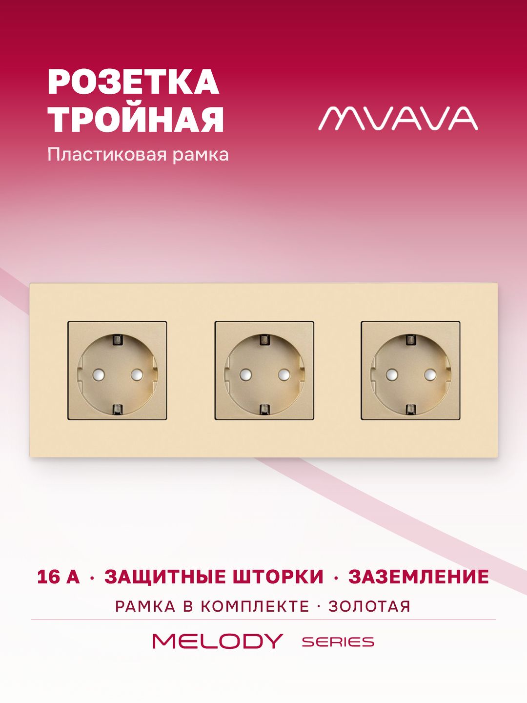 Купить Розетка электрическая 3 поста 16А, рамка228х86мм пластик, цвет золотой в интернет-магазине Mvava.ru