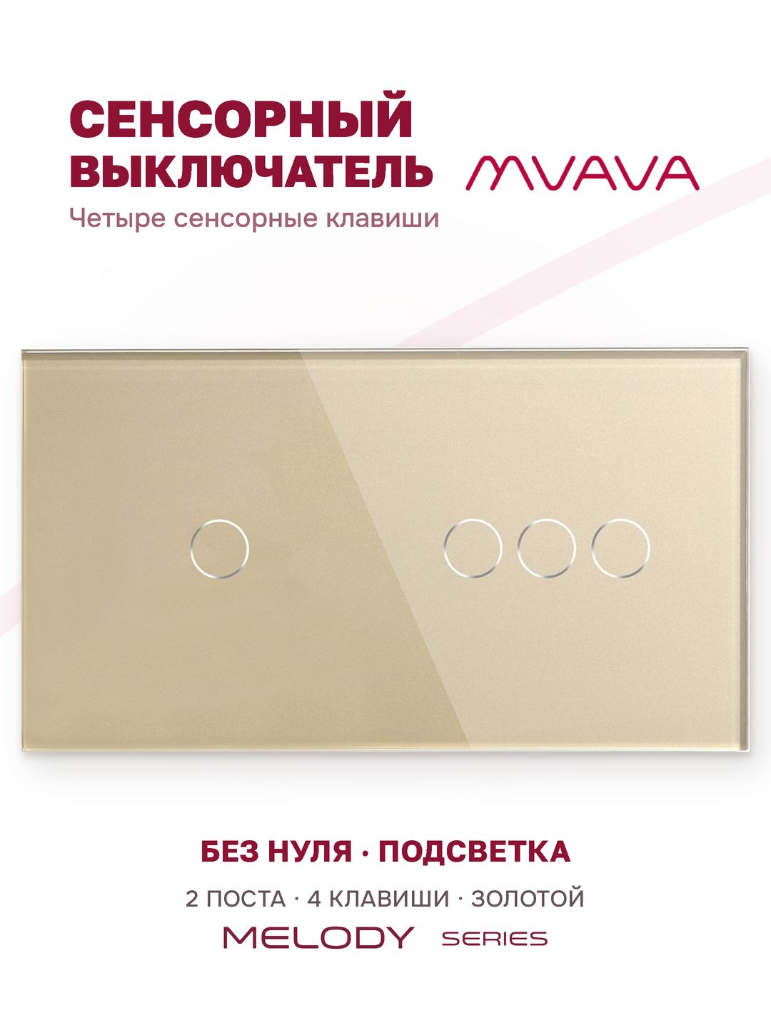 Купить Сенсорный выключатель 4 клавиши, 2 поста (1G+3G) стекло 157х86мм цвет золотой в интернет-магазине Mvava.ru