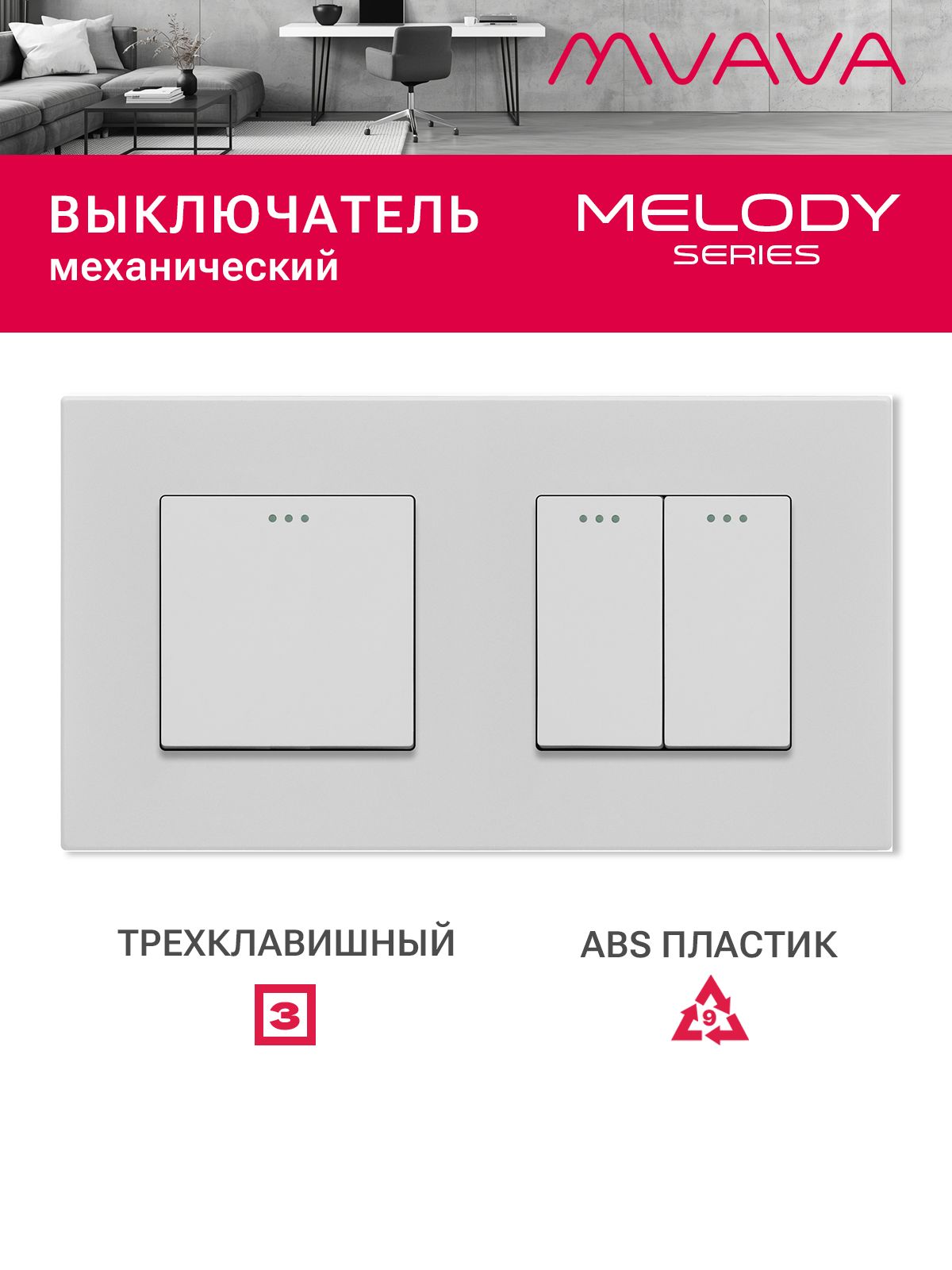 Купить Выключатель 3 клавиши 2 поста (М1+М2) рамка пластик 157х86мм цвет белый в интернет-магазине Mvava.ru