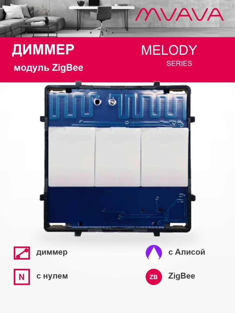 Купить Сенсорный модуль, 1 линия диммер ZigBee, (Алиса, с нулем, без панели) в интернет-магазине Mvava.ru