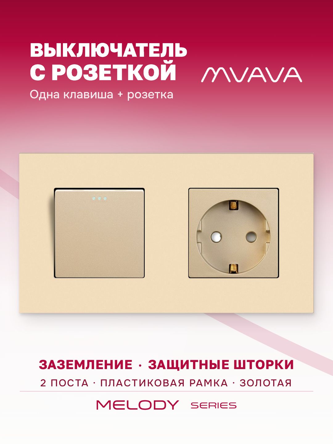 Купить Выключатель с розеткой, 1 клавиша 1 розетка, 2 поста (M1+1F) рамка пластик 157х86мм цвет золотой в интернет-магазине Mvava.ru