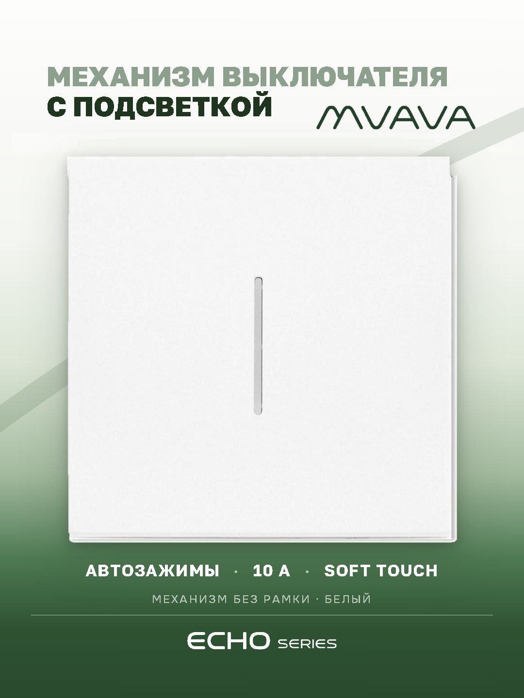 Выключатель echo с подсветкой, 1 клавиша, (без рамки) цвет белый MVAVA
