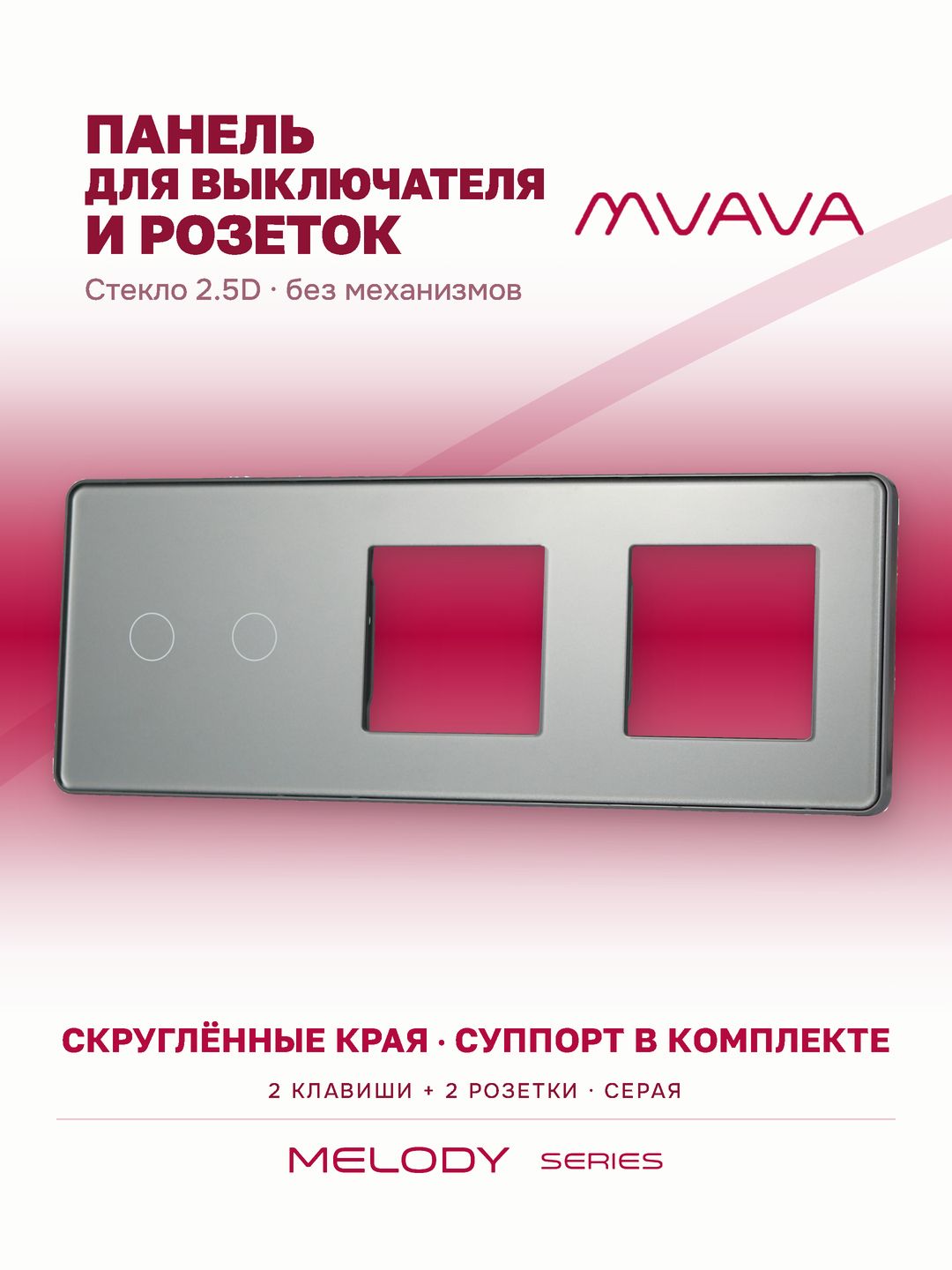 Купить Рамка MVAVA, 3 поста, 2 клавиши, под 2 розетки (2К+2Р), 228×86 мм, стекло 2.5D, серая в интернет-магазине Mvava.ru