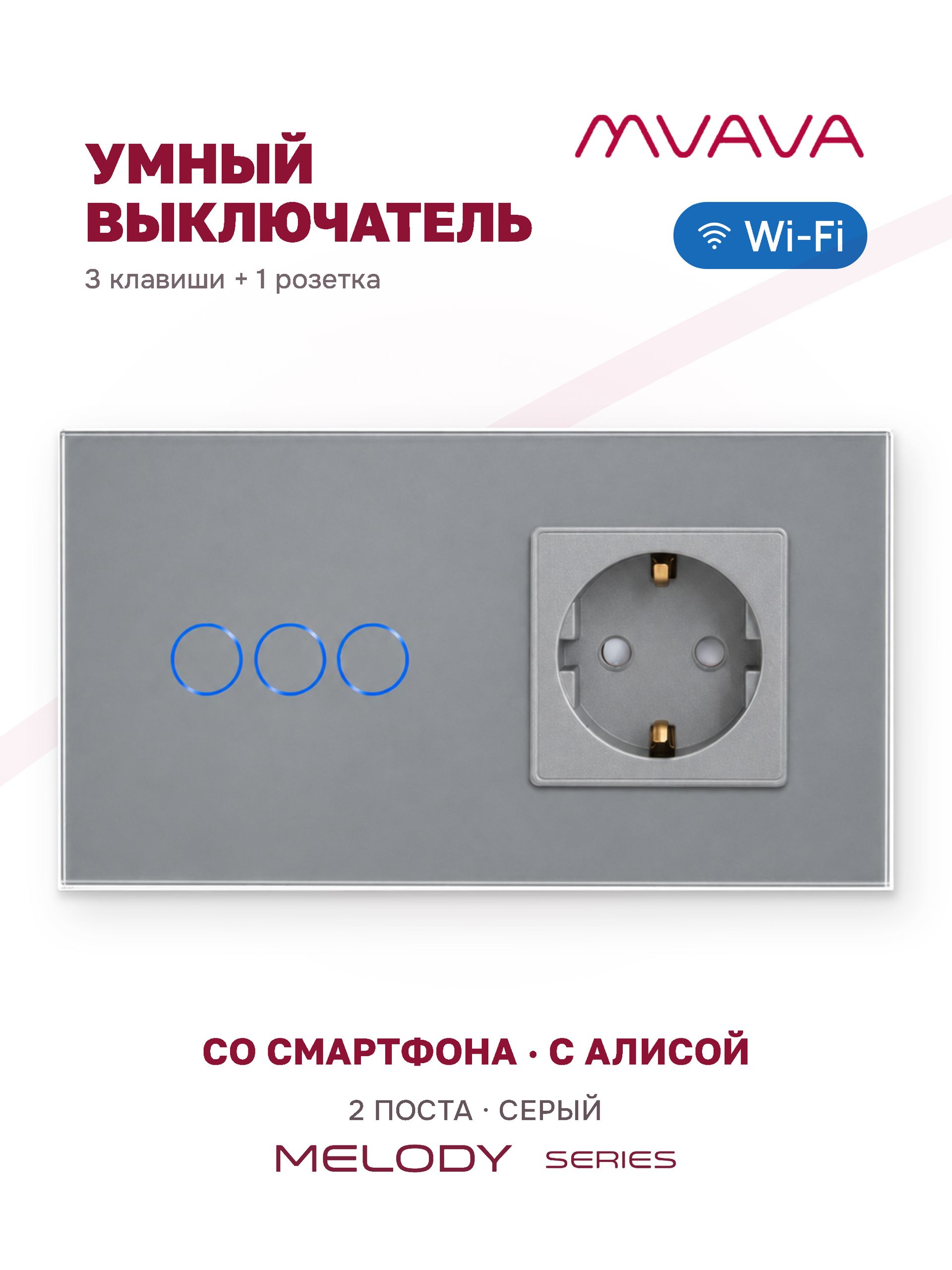 Купить Сенсорный выключатель WiFi 3 клавиши 1 розетка 2 поста (3G+1EU) стекло 157х86мм цвет серый в интернет-магазине Mvava.ru