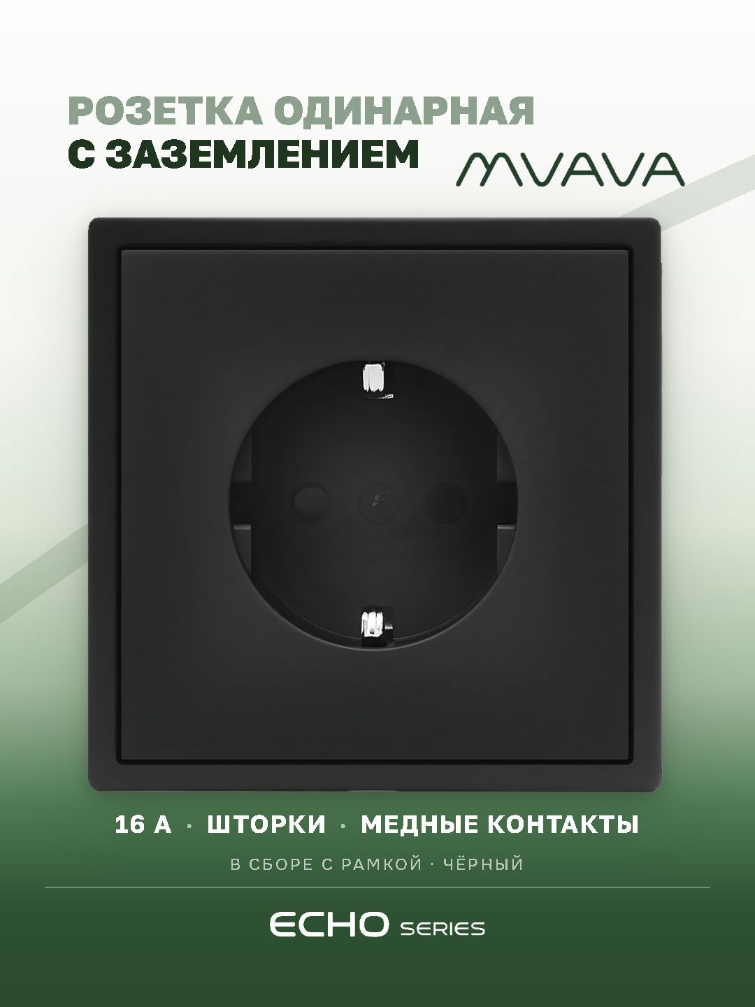 Розетка echo электрическая 1 пост 16А, рамка 81x81мм, цвет черный MVAVA