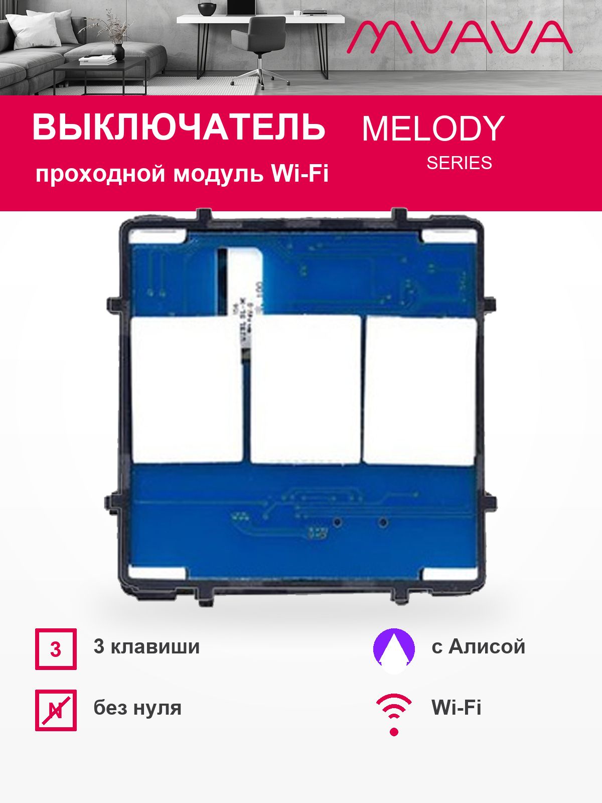 Купить Сенсорный модуль, 3 клавиши проходной Wi-Fi (Алиса, с конденсатором, без панели) в интернет-магазине Mvava.ru