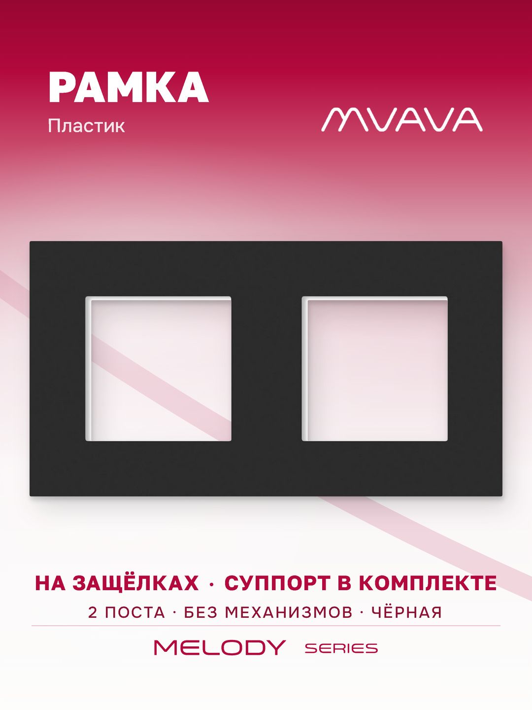 Купить Рамка MVAVA, 2 поста, 157×86 мм, пластик, чёрная в интернет-магазине Mvava.ru