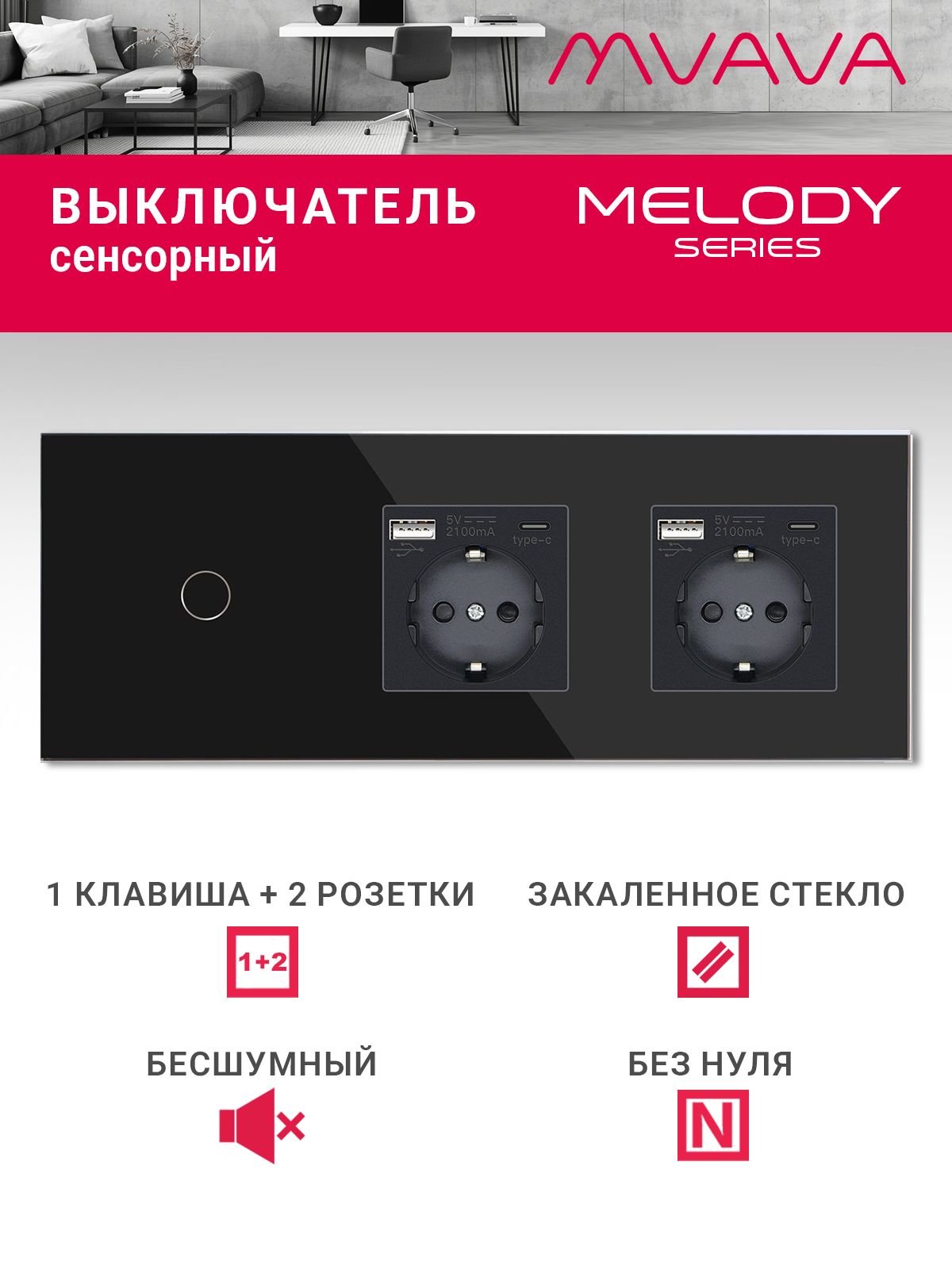 Купить Сенсорный выключатель с розеткой 1кл. 2 розетки, 3 поста (1G+2AC) стекло 228х86мм цвет черный в интернет-магазине Mvava.ru