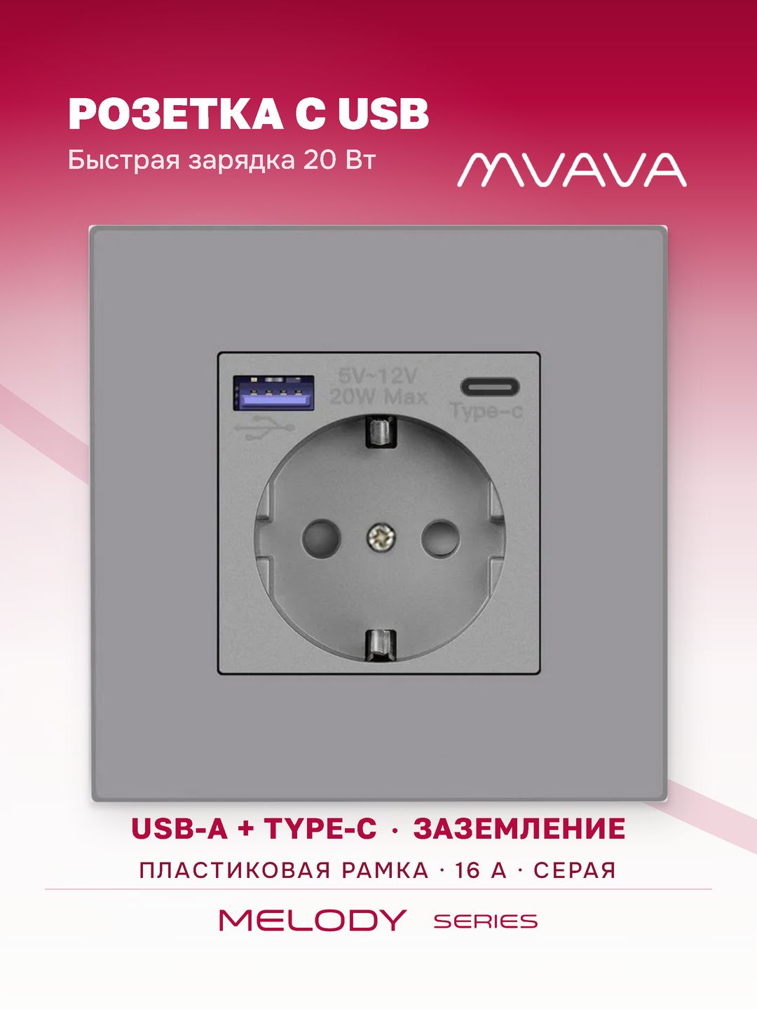 Купить Розетка электрическая 1 пост с Usb/Type-C АC, быстрая зарядка 20W, рамка пластик, цвет серый в интернет-магазине Mvava.ru