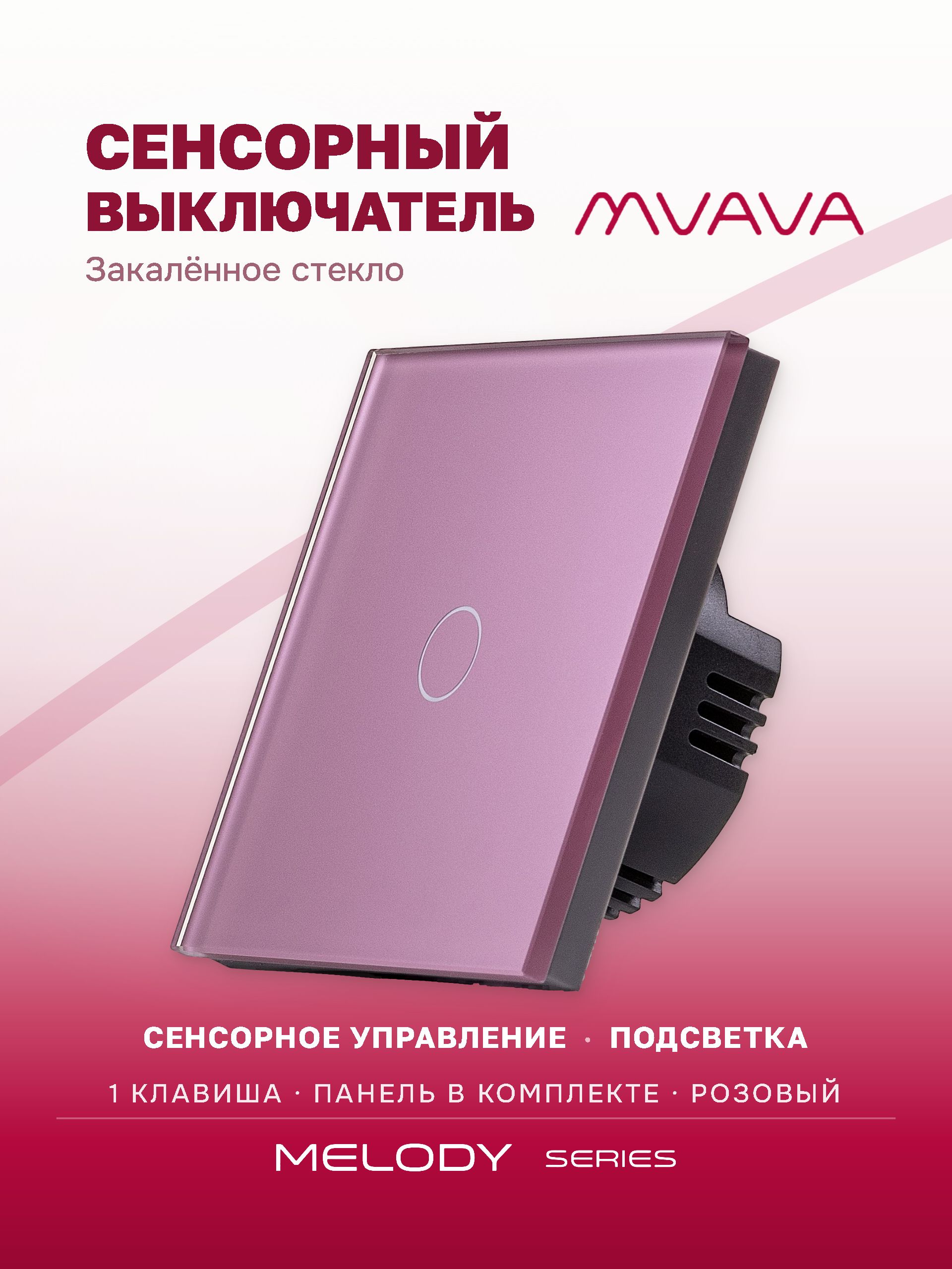 Купить Сенсорный выключатель 1 клавиша 1 пост, (1G) стекло 86х86мм цвет розовый в интернет-магазине Mvava.ru