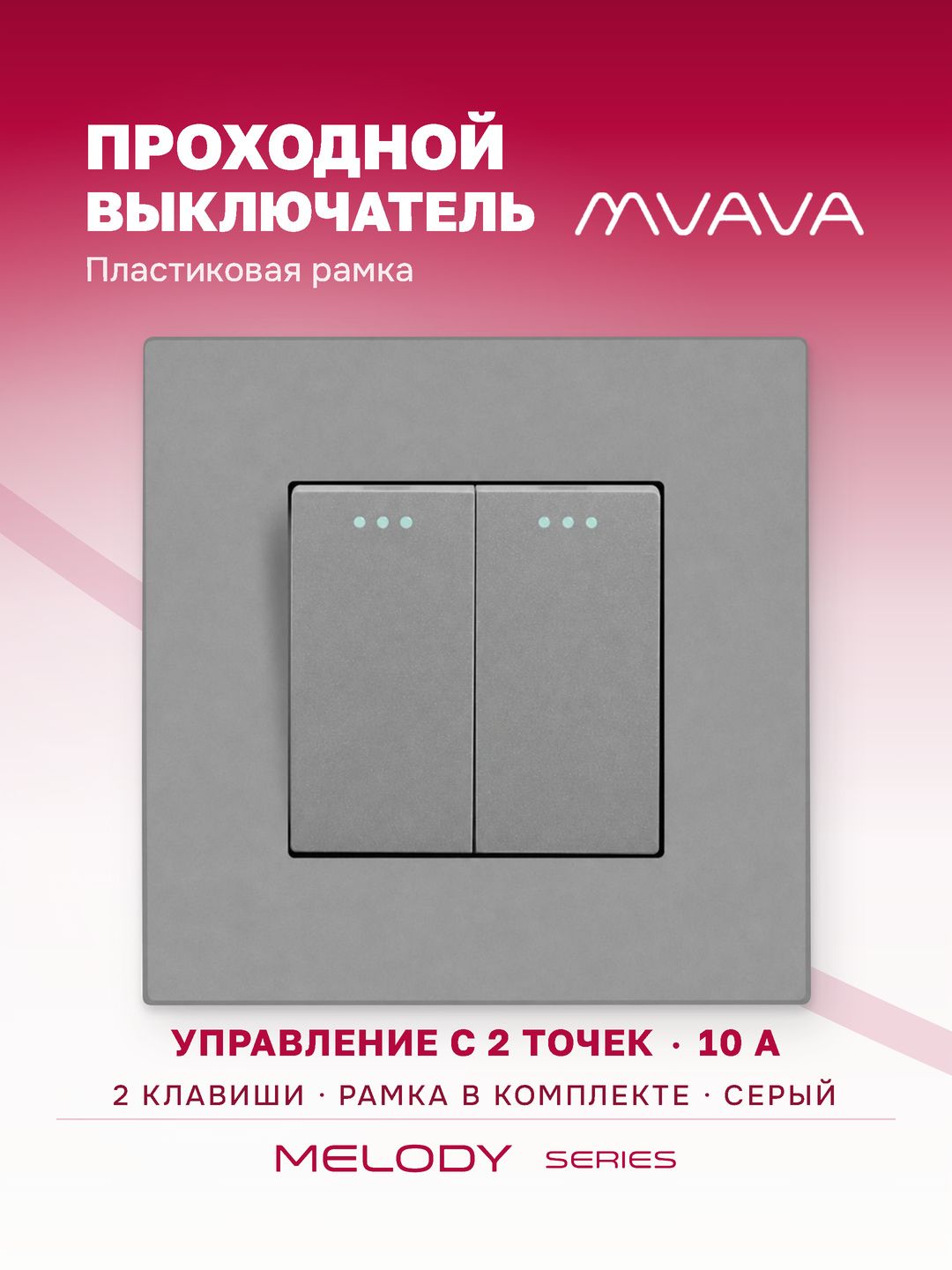 Купить Выключатель проходной, 2 клавиши, 1 пост, рамка пластик 86х86мм цвет серый в интернет-магазине Mvava.ru