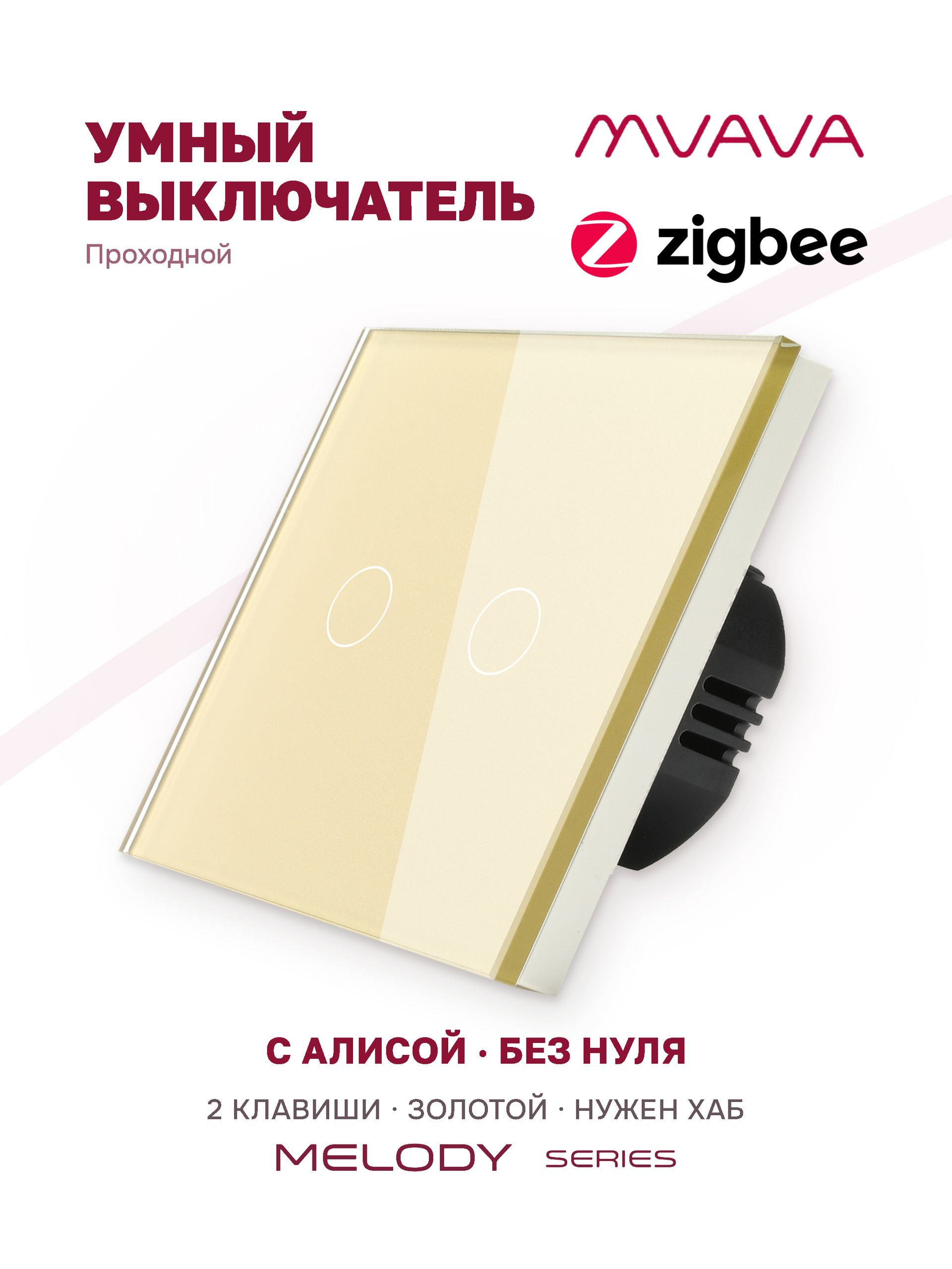 Купить Сенсорный выключатель Zigbee проходной, 2 клавиши 1 пост, (2G) стекло 86х86мм цвет золотой в интернет-магазине Mvava.ru