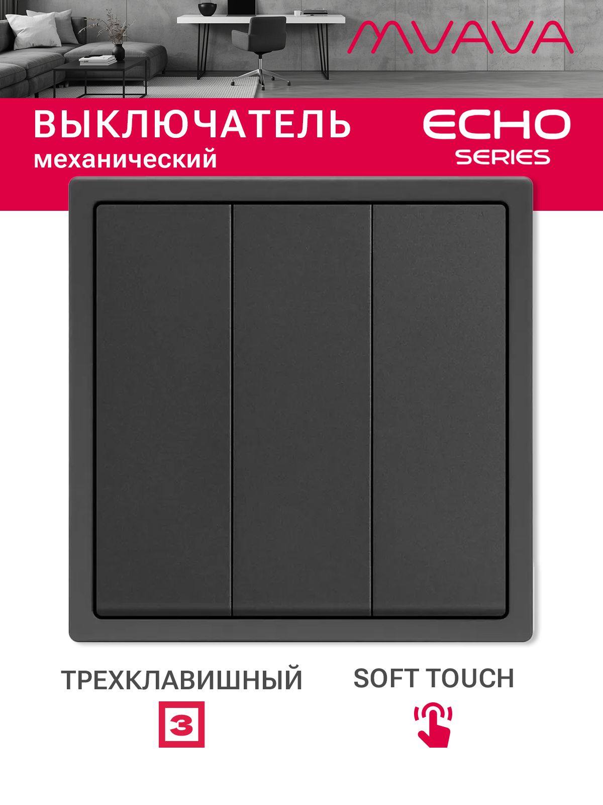 Выключатель echo, 3 клавиши, 1 пост, рамка пластик 81х81мм цвет серый MVAVA