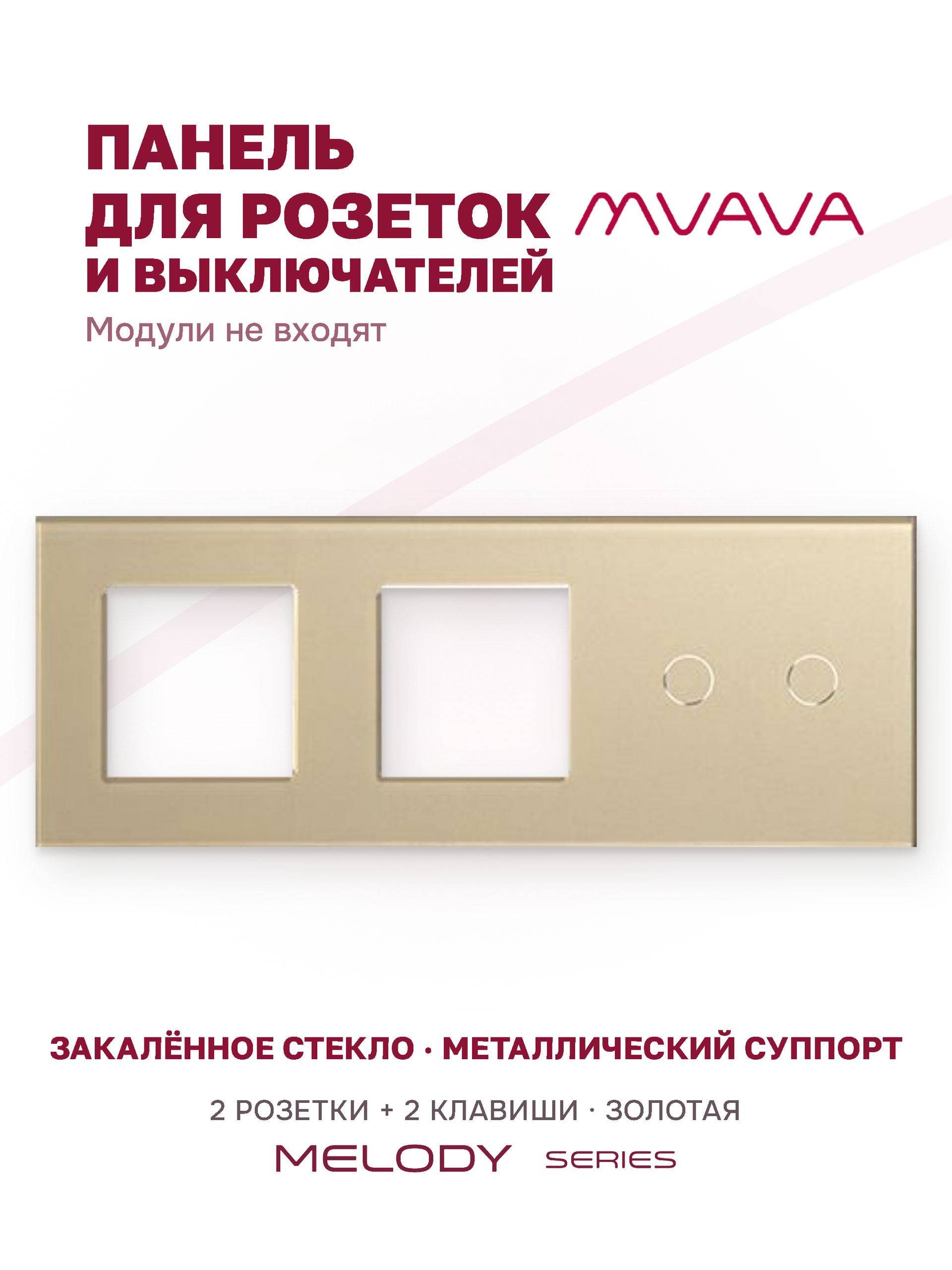 Купить Рамка MVAVA, 3 поста, 2 клавиши, под 2 розетки (2Р+2К), 228×86 мм, стекло, золотая в интернет-магазине Mvava.ru