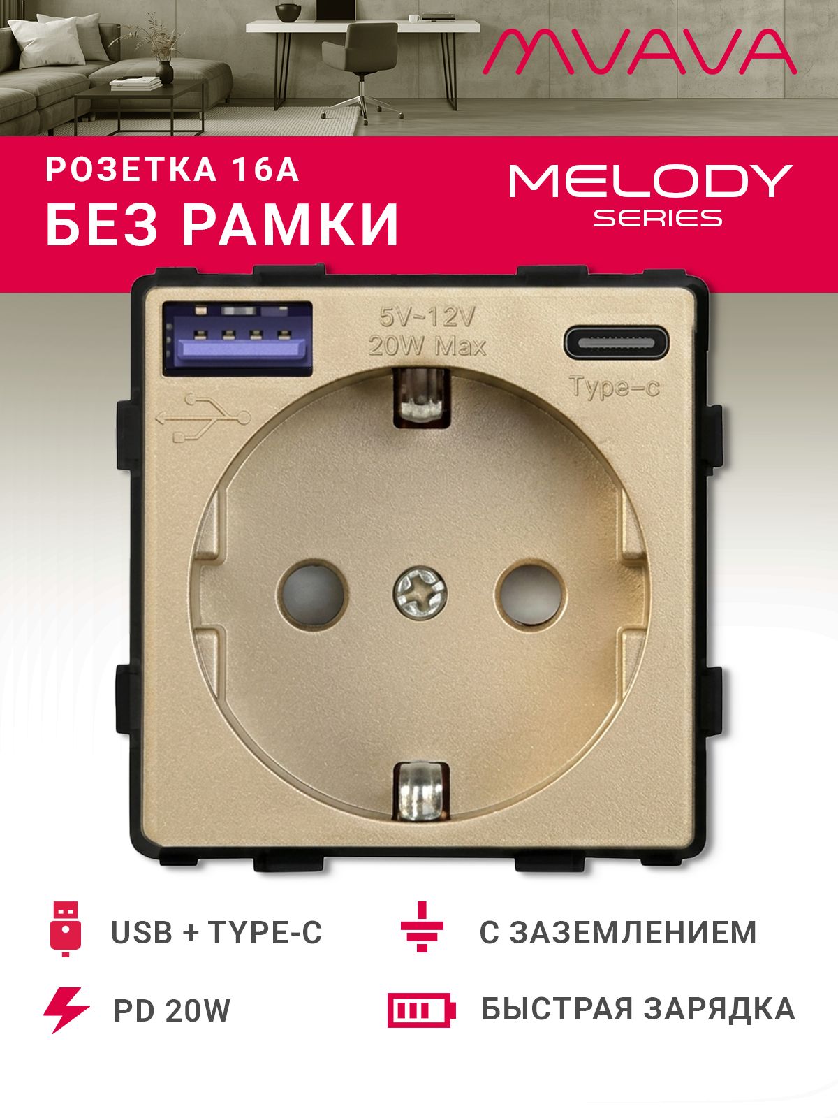 Купить Механизм розетки (без рамки) с Usb/Type-C АC, быстрая зарядка 20Вт, цвет золотой в интернет-магазине Mvava.ru