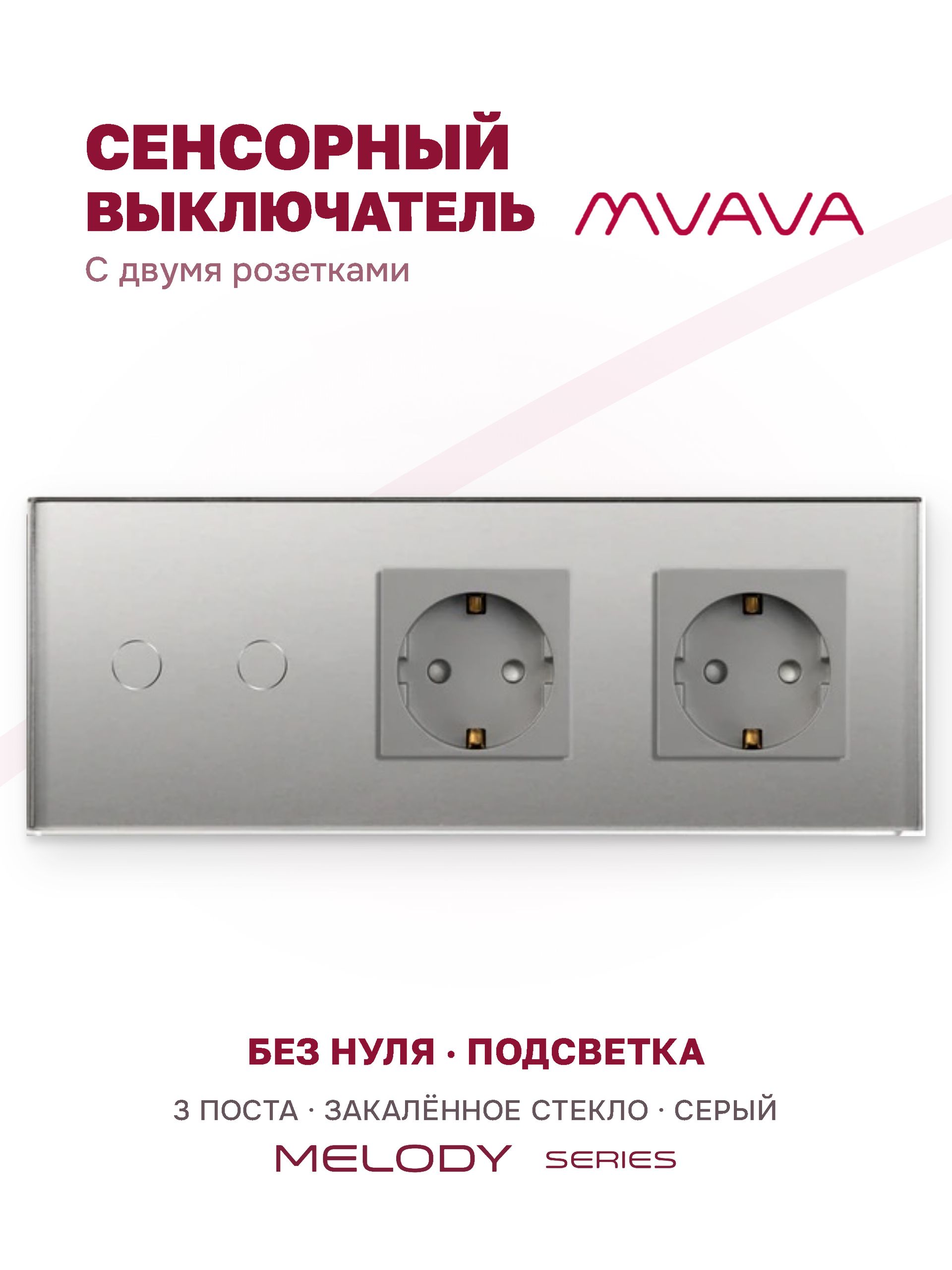 Купить Сенсорный выключатель с розеткой 2кл. 2 розетки, 3 поста (2G+2EU) стекло 228х86мм цвет серый в интернет-магазине Mvava.ru