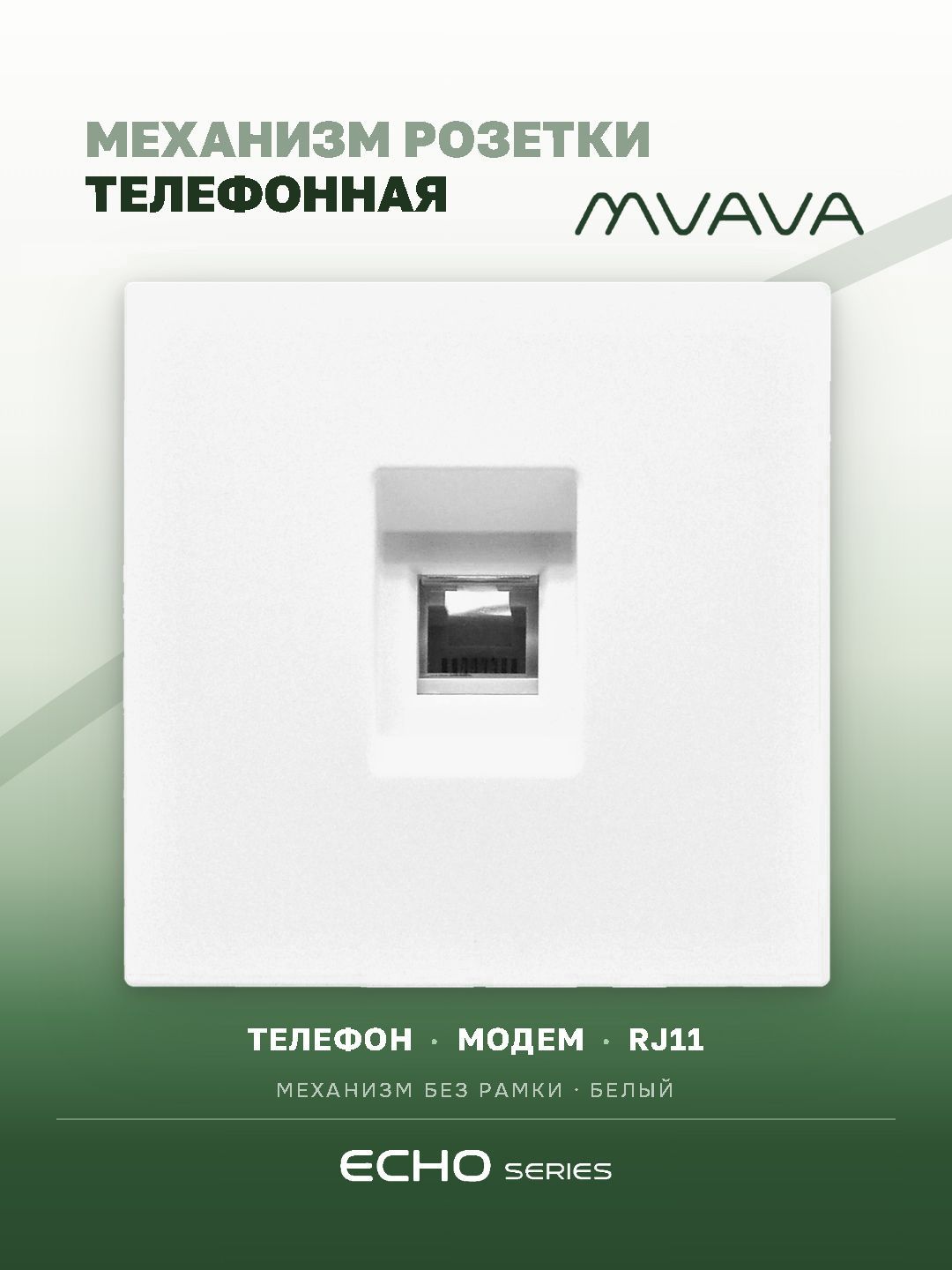 Механизм розетки echo, TEL RJ11 (без рамки) цвет белый MVAVA