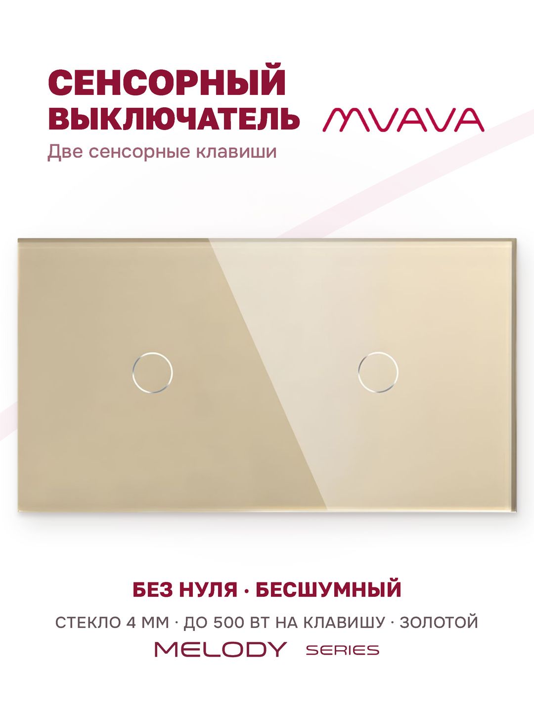 Купить Сенсорный выключатель 2 клавиши, 2 поста (1G+1G) стекло 157х86мм цвет золотой в интернет-магазине Mvava.ru