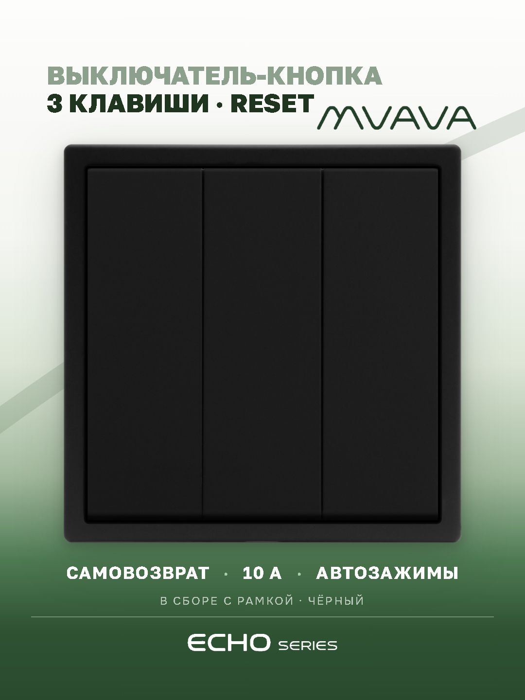 Выключатель echo с самовозвратом (Reset, Кнопка), 3 клавиши, цвет черный MVAVA