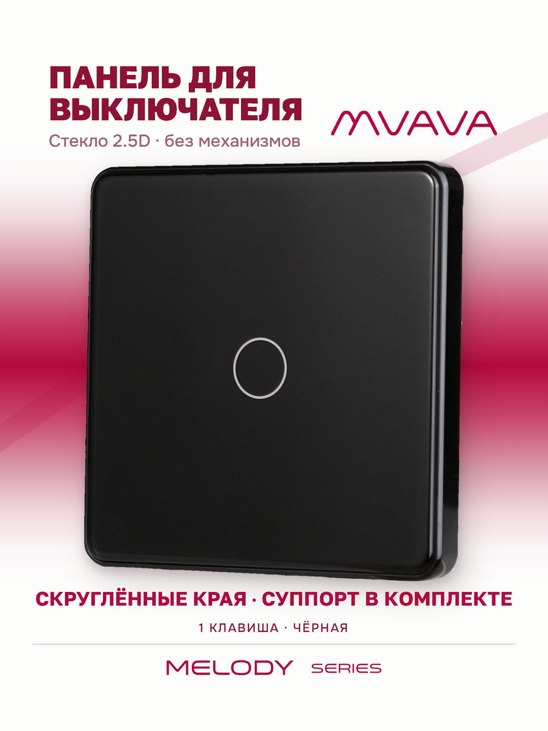 Купить Панель MVAVA, 1 пост, 1 клавиша (1К), 86×86 мм, стекло 2.5D, чёрная в интернет-магазине Mvava.ru