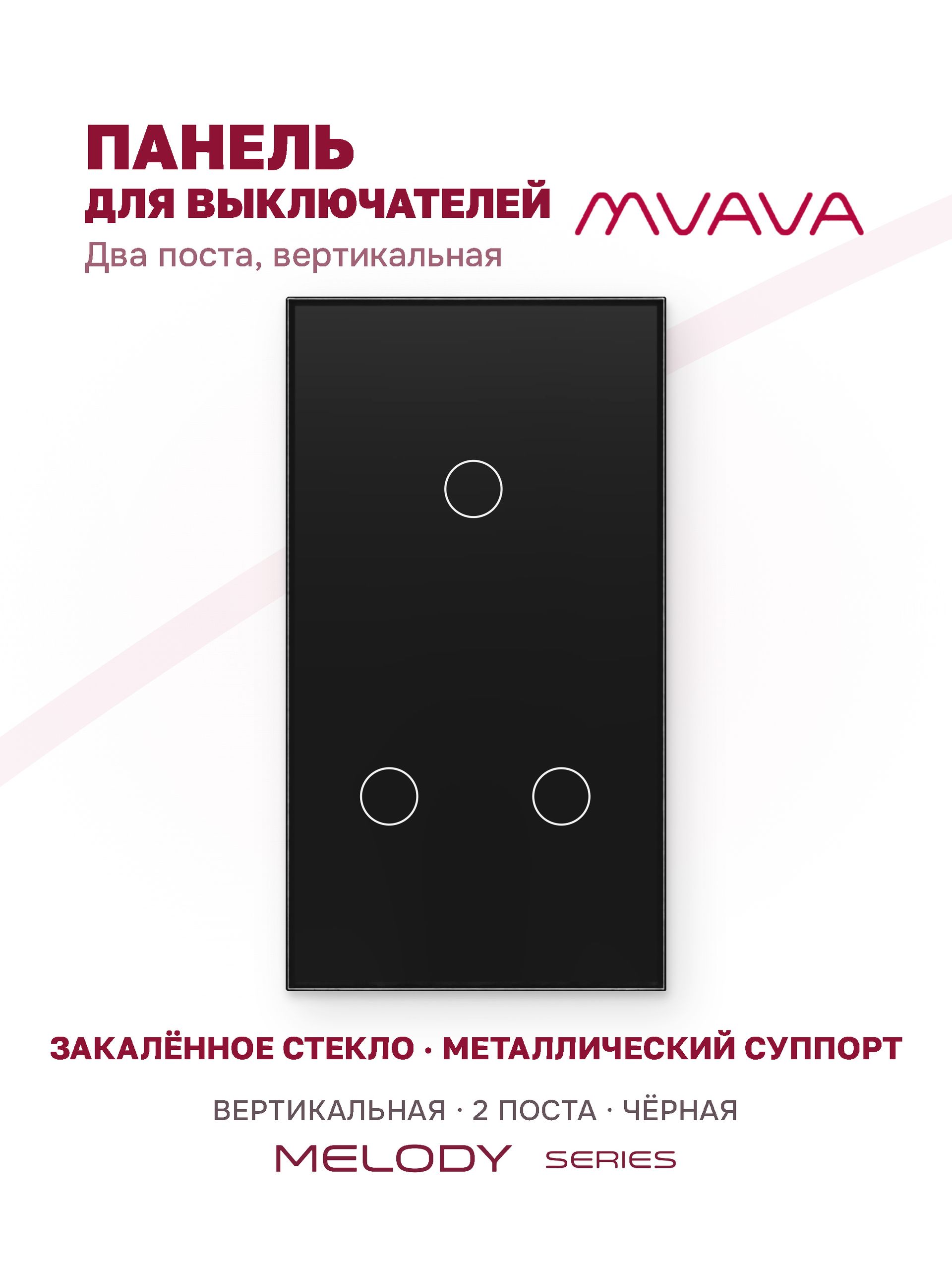 Купить Панель MVAVA вертикальная, 2 поста, 3 клавиши (1К+2К), 157×86 мм, стекло, чёрная в интернет-магазине Mvava.ru
