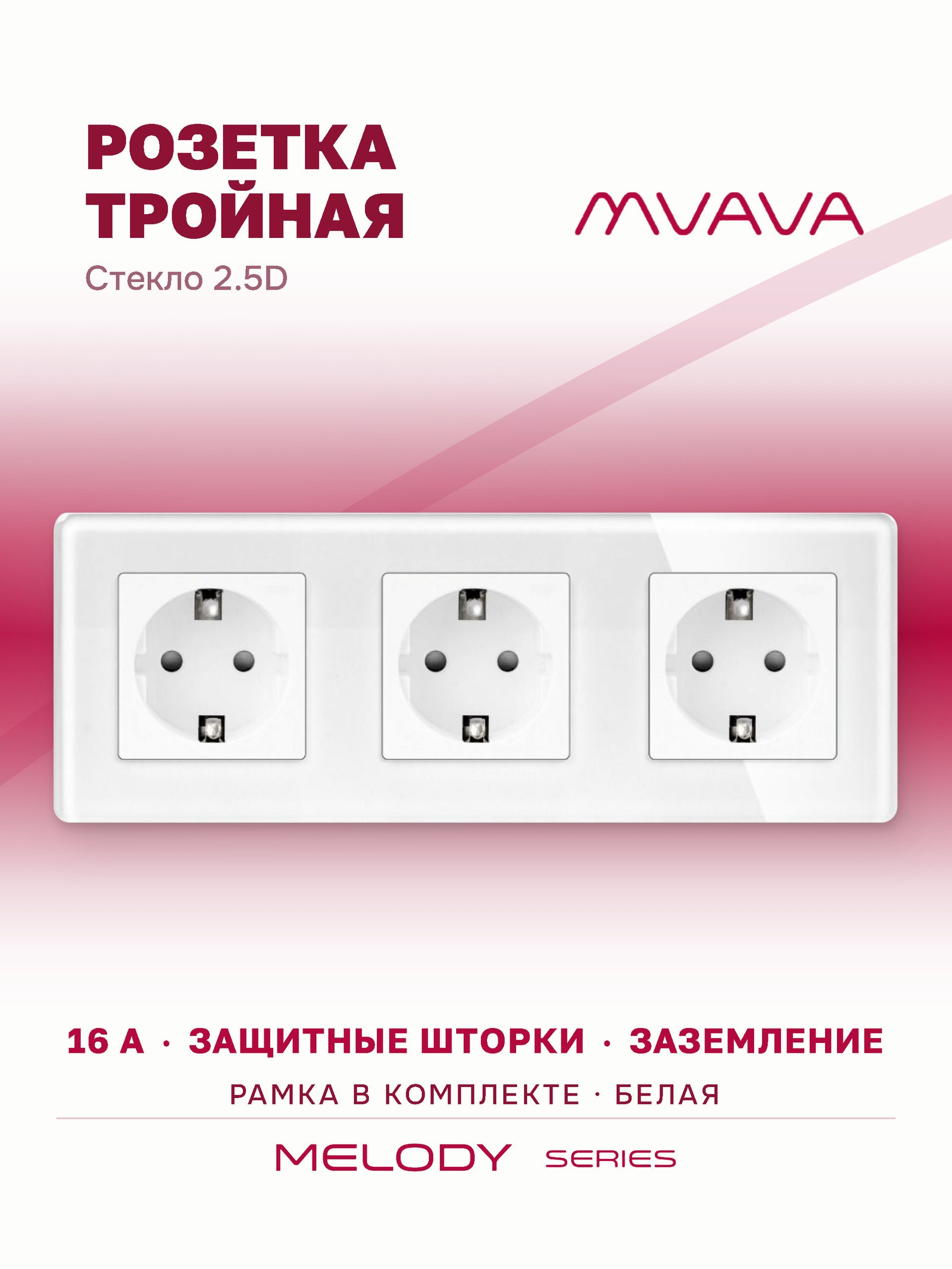 Купить Розетка электрическая 3 поста 16А, рамка 228х86мм стекло 2.5D, цвет белый в интернет-магазине Mvava.ru