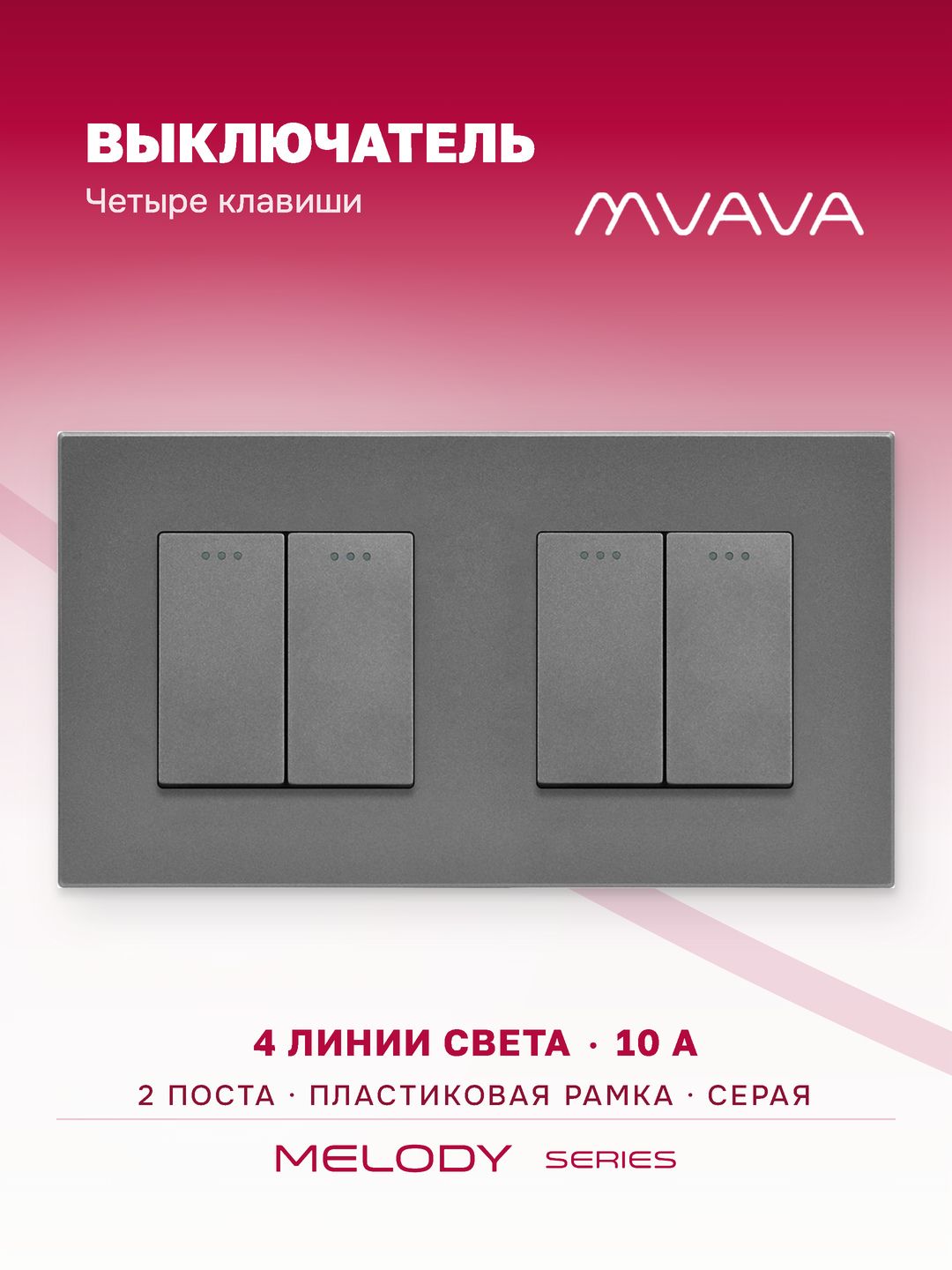 Купить Выключатель 4 клавиши 2 поста (М2+М2) рамка пластик 157х86мм цвет серый в интернет-магазине Mvava.ru