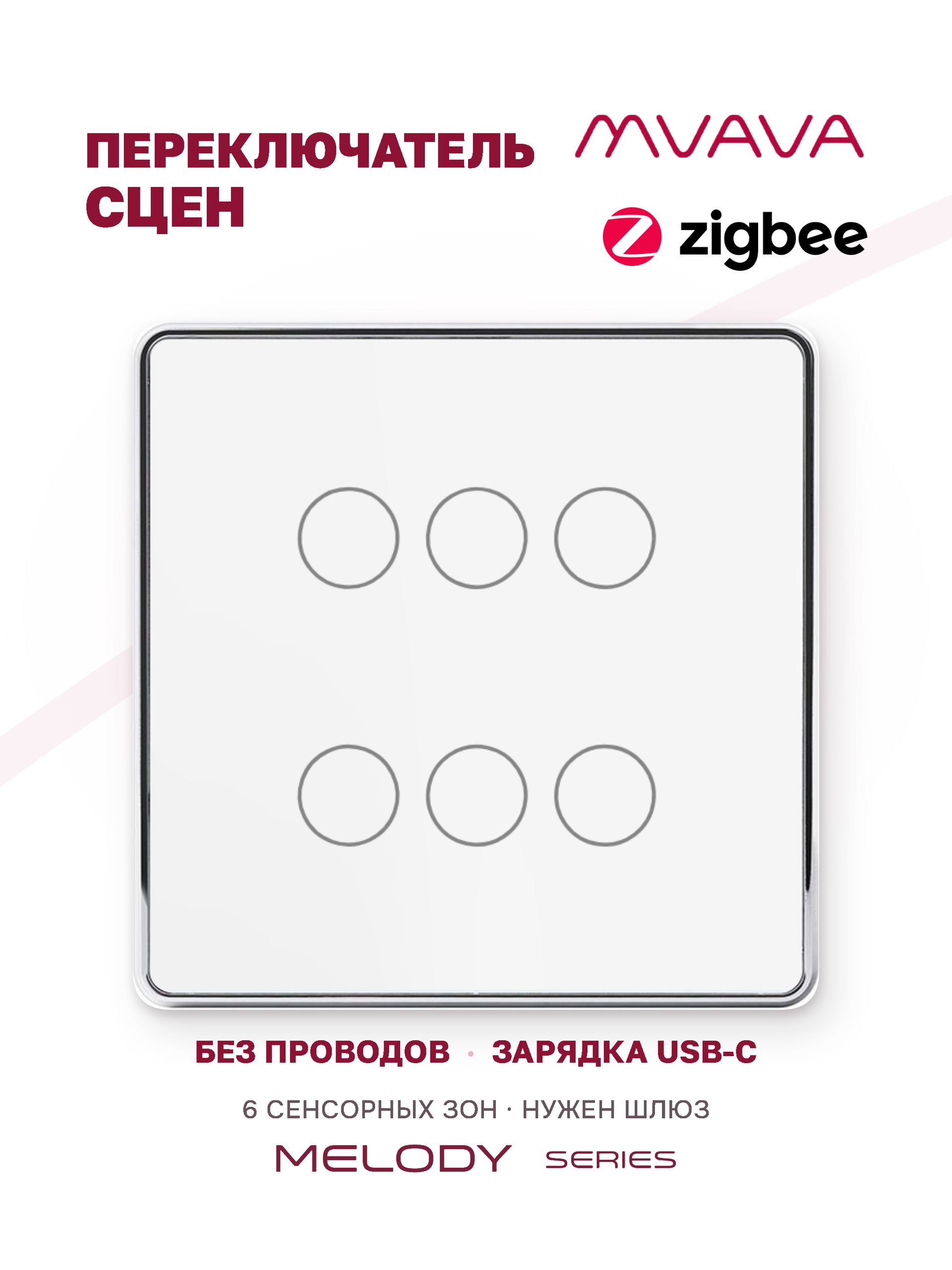 Купить Сенсорный беспроводной переключатель сцен ZigBee 6 кл. цвет белый в интернет-магазине Mvava.ru