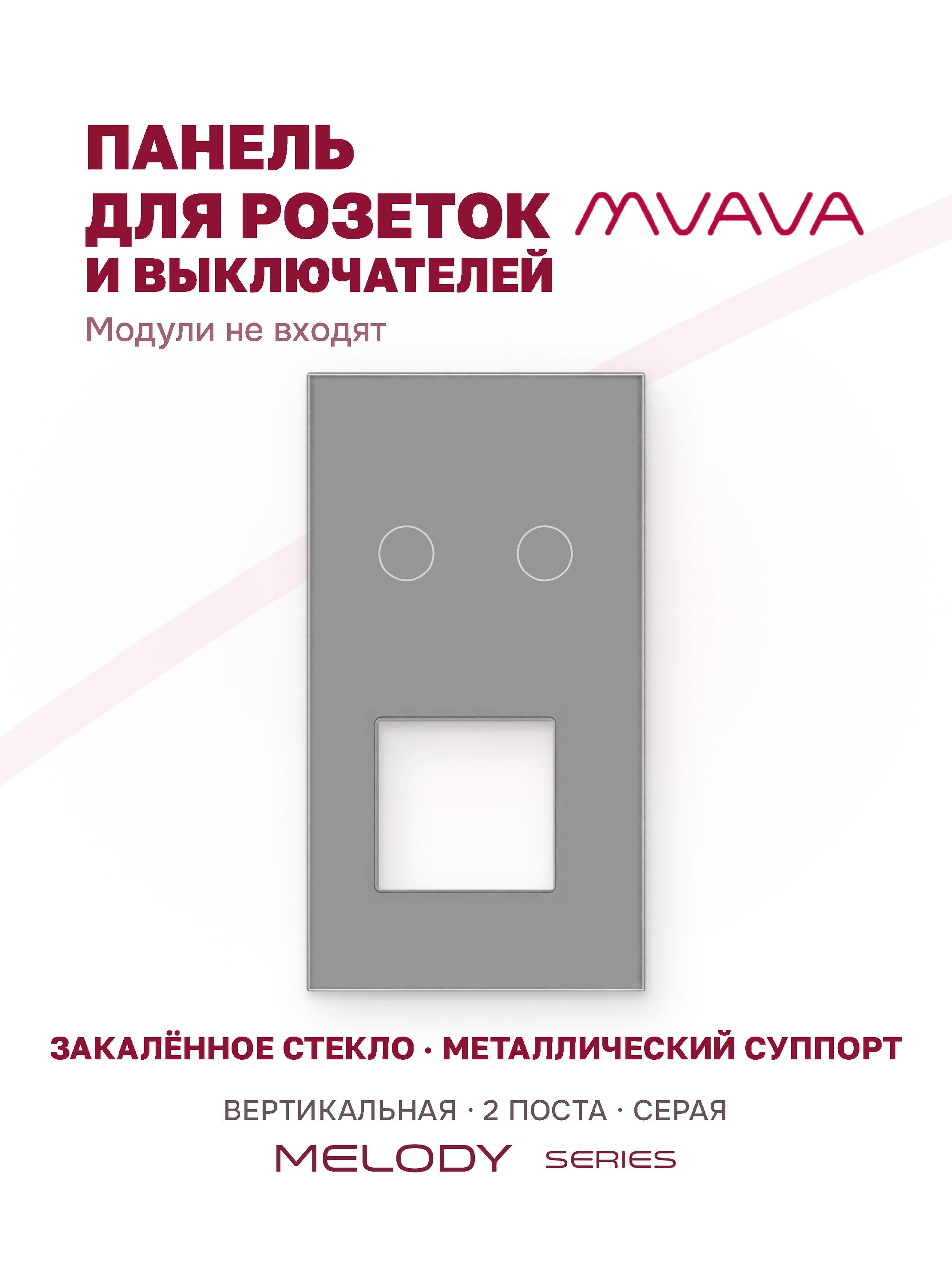 Купить Рамка MVAVA вертикальная, 2 поста, 2 клавиши, под 1 розетку (2К+1Р), 157×86 мм, стекло, серая в интернет-магазине Mvava.ru