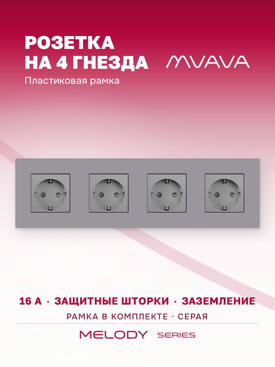 Купить Розетка электрическая 4 поста 16А, рамка299х86мм пластик, цвет серый в интернет-магазине Mvava.ru