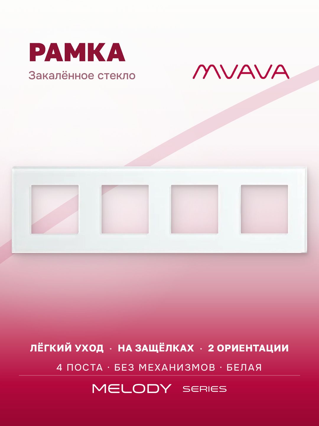 Купить Рамка MVAVA, 4 поста, 299×86 мм, стекло, белая в интернет-магазине Mvava.ru