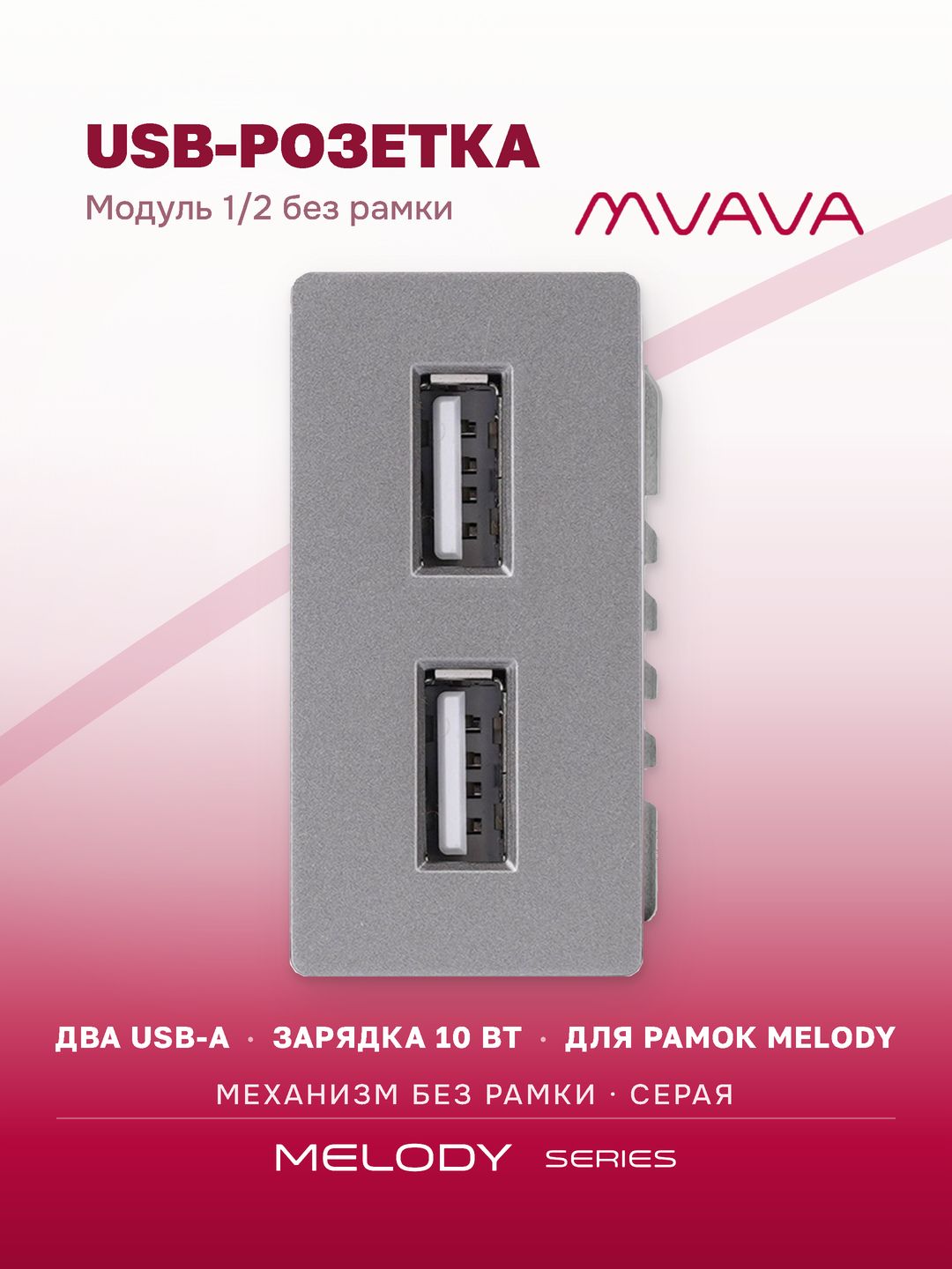 Купить Механизм розетки 1/2 (без рамки) 2Usb АА 10Вт, цвет серый в интернет-магазине Mvava.ru