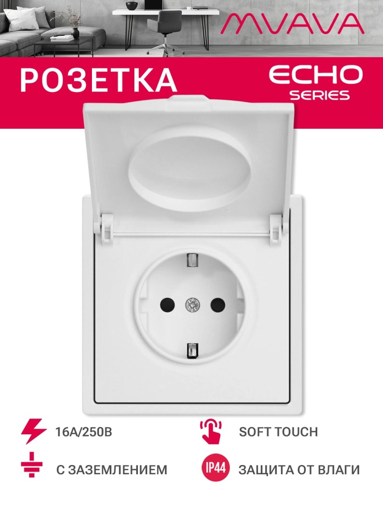 Розетка с крышкой echo 1 пост 16А, пластик, цвет белый MVAVA