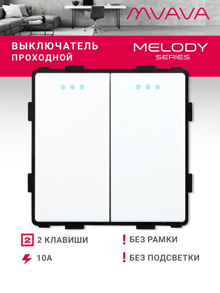 Купить Выключатель проходной, 2 клавиши, (без рамки) цвет белый в интернет-магазине Mvava.ru