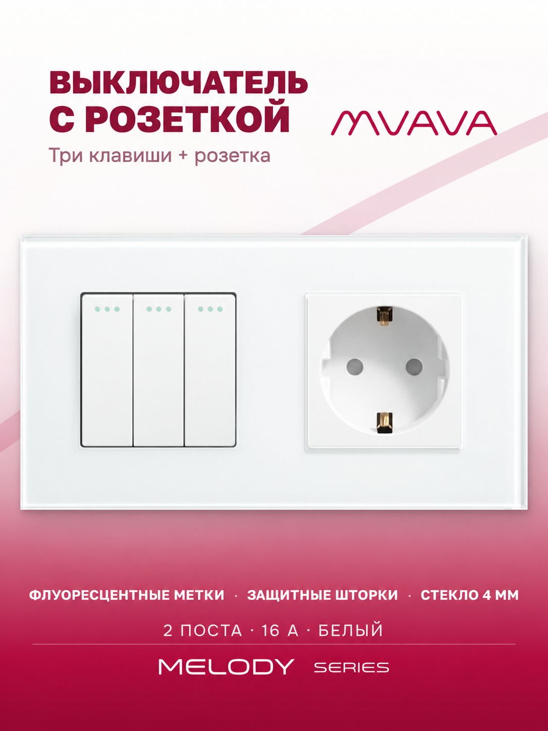 Купить Выключатель с розеткой, 3 клавиши 1 розетка, 2 поста (М3+1F) рамка стекло 157х86мм цвет белый в интернет-магазине Mvava.ru
