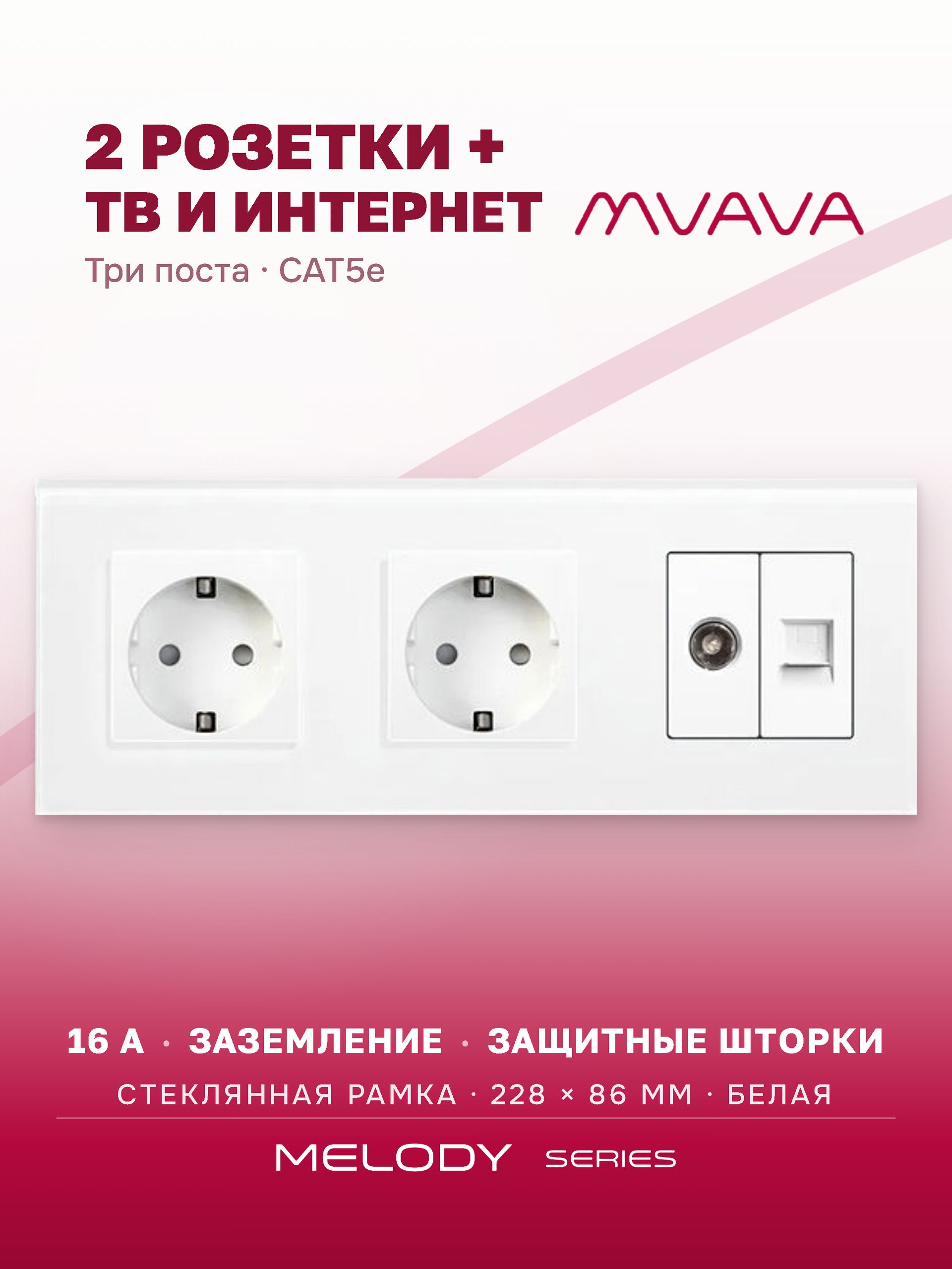 Купить Розетка 3 поста с интернет/тв, CAT5e/TV, рамка 228х86мм стекло, цвет белый в интернет-магазине Mvava.ru