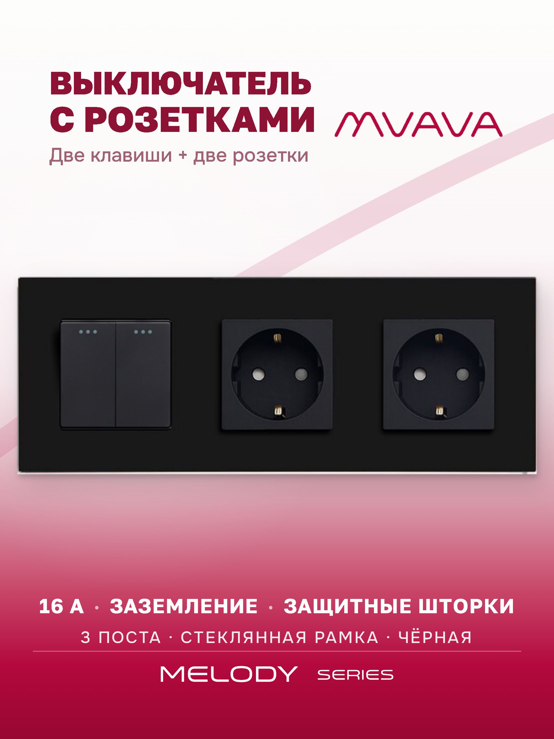 Купить Выключатель с розеткой, 2 клавиши 2 розетки, 3 поста (M2+2F) рамка стекло 228х86мм цвет черный в интернет-магазине Mvava.ru