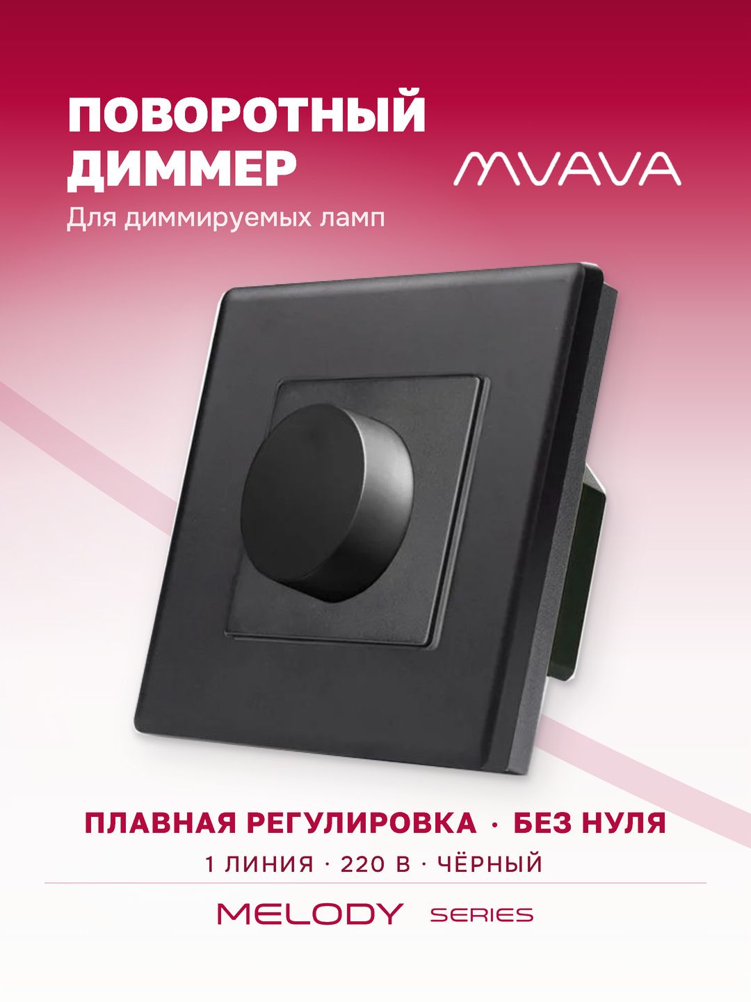 Купить Выключатель диммер, 1пост рамка пластик 86х86мм цвет черный в интернет-магазине Mvava.ru