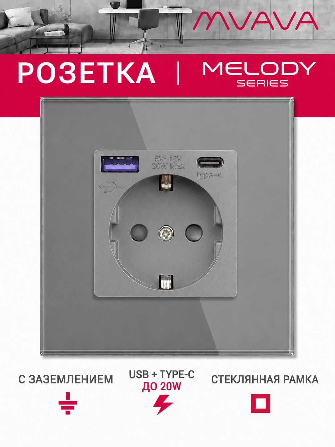 Купить Розетка электрическая 1 пост АC, быстрая зарядка 20W, стекло 86х86 мм, цвет серый в интернет-магазине Mvava.ru