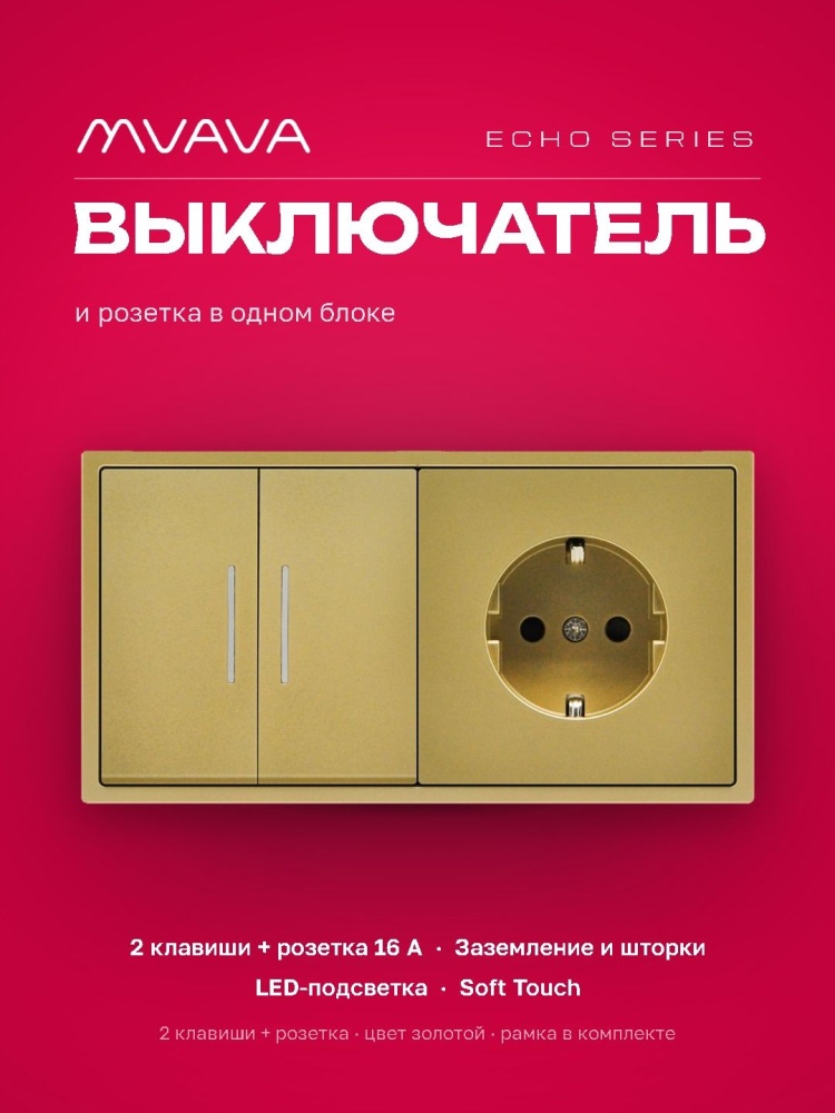 Выключатель echo с розеткой, 2 клавиши 1 розетка, 2 поста (М2+1F) рамка пластик 152х81мм цвет золото MVAVA