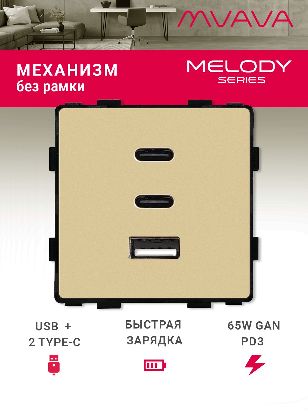 Купить Механизм розетки (без рамки) 3Usb C+C+A, быстрая зарядка 65Вт, цвет золотой в интернет-магазине Mvava.ru