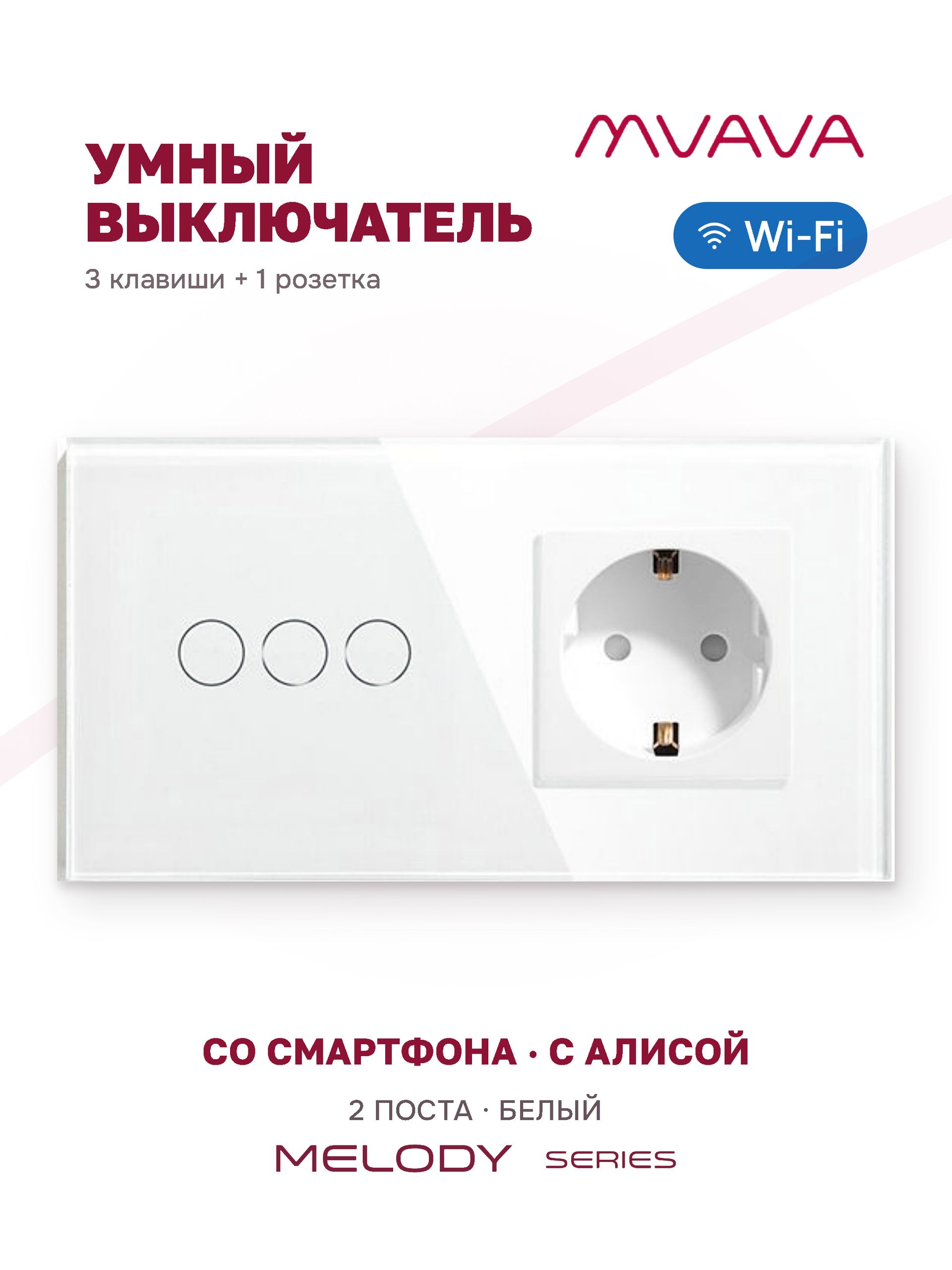 Купить Сенсорный выключатель WiFi 3 клавиши 1 розетка 2 поста (3G+1EU) стекло 157х86мм цвет белый в интернет-магазине Mvava.ru