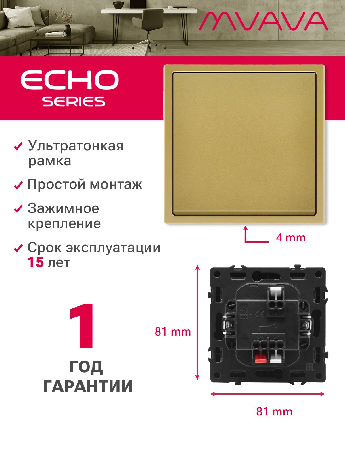 Выключатель echo проходной, 1 клавиша, 1 пост, рамка 81х81мм , цвет золотой MVAVA