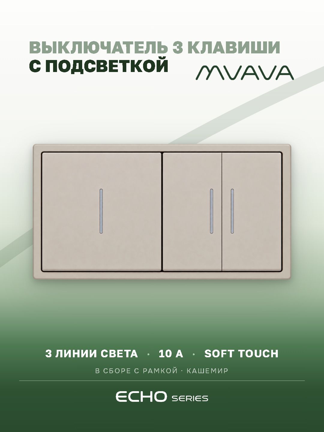 Выключатель echo с подсветкой 3 клавиши 2 поста (М1+М2) рамка пластик 152х81мм цвет кашемир MVAVA