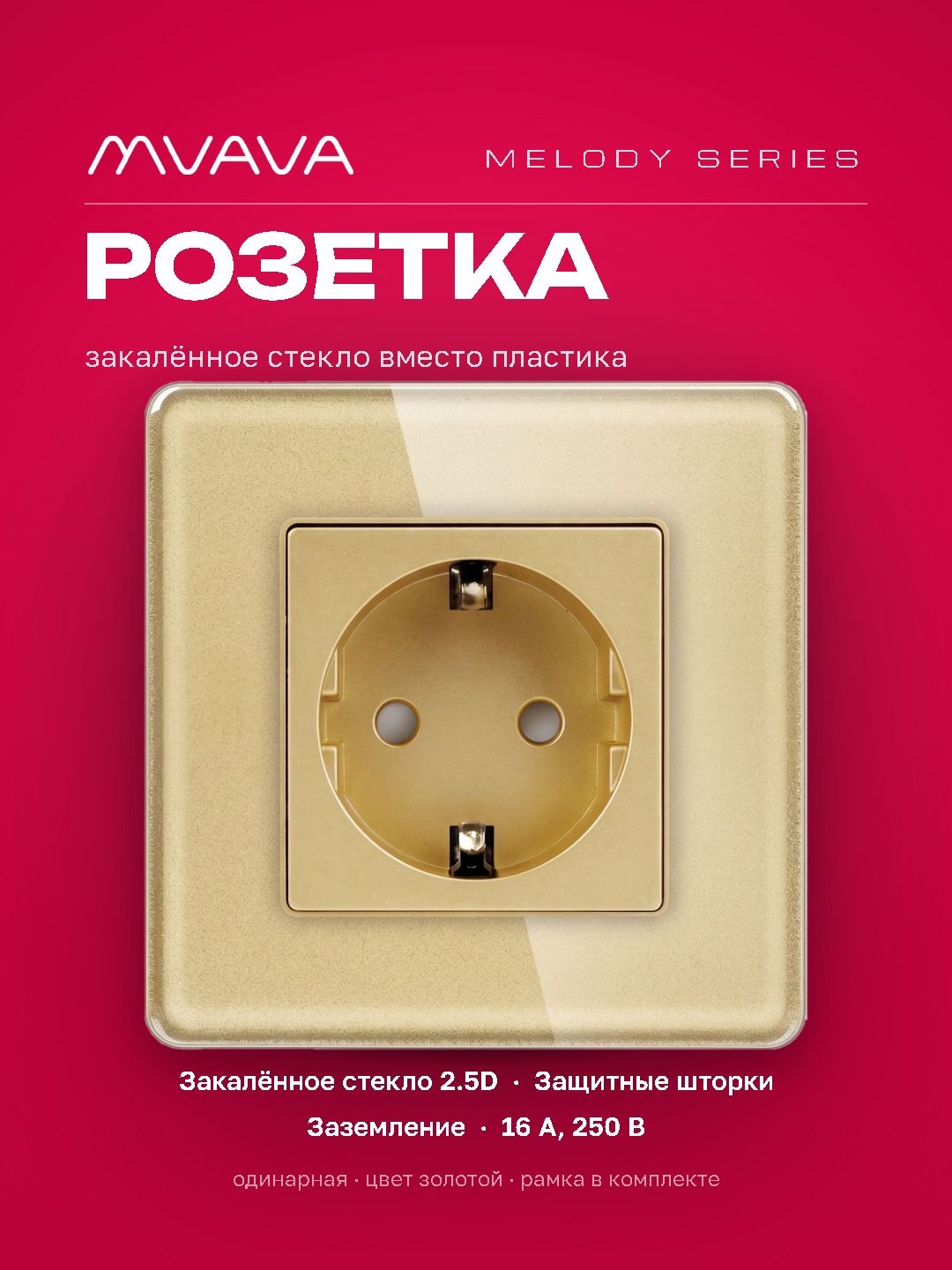 Купить Розетка электрическая 1 пост 16А, рамка 86х86мм стекло 2.5D, цвет золотой в интернет-магазине Mvava.ru